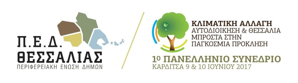 4η Ανακοίνωση Η ΠΕΔ Θεσσαλίας διοργανώνει συνέδριο με θέμα: «ΚΛΙΜΑΤΙΚΗ ΑΛΛΑΓΗ: Η Αυτοδιοίκηση και η Θεσσαλία μπροστά στην παγκόσμια πρόκληση» στην Καρδίτσα στις 9 και 10 Ιουνίου 2017.