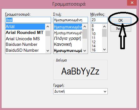 Με τον ίδιο τρόπο, έχετε επίσης τις επιλογές να ορίσετε το Στυλ και το Μέγεθος