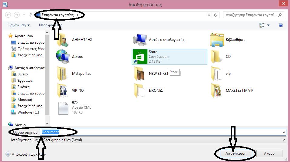 Θα σας εμφανίσει το παρακάτω παράθυρο που στην αριστερή πάνω πλευρά θα επιλέξετε σε πιο σημείο του υπολογιστή σας θέλετε να το αποθηκεύσετε, και κάτω αριστερά στο Όνομα Αρχείου θα το ονομάσετε όπως