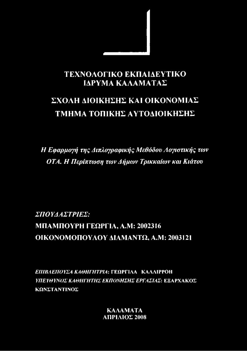 ΓΕΩΡΓΙΑ, Α.Μ: 2002316 ΟΙΚΟΝΟΜΟΠΟΥΑΟΥ ΑΙΑΜΑΝΤΩ, Α.