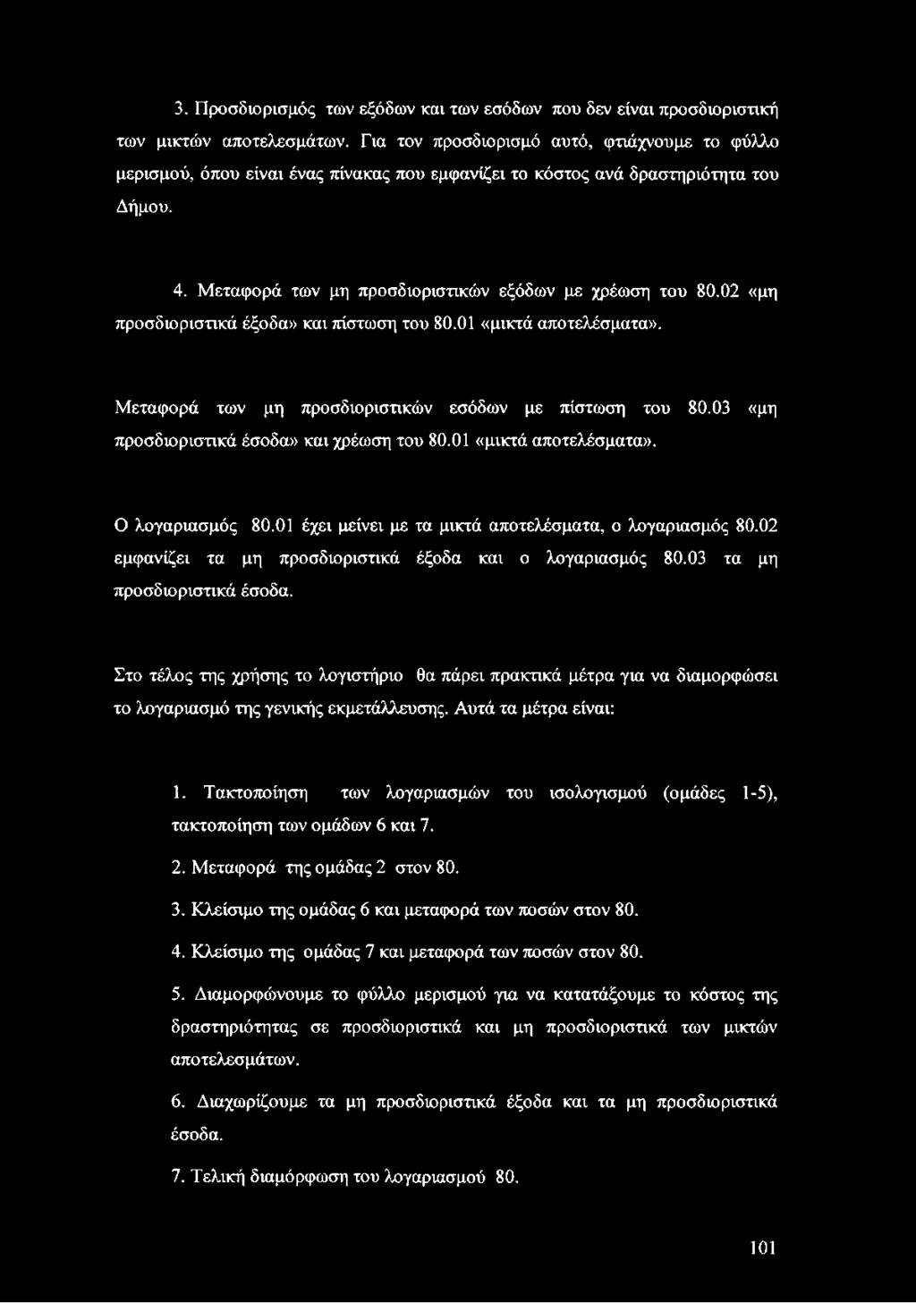 02 «μη προσδιοριστικά έξοδα» και πίστωση του 80.01 «μικτά αποτελέσματα». Μεταφορά των μη προσδιοριστικών εσόδων με πίστωση του 80.03 «μη προσδιοριστικά έσοδα» και χρέωση του 80.