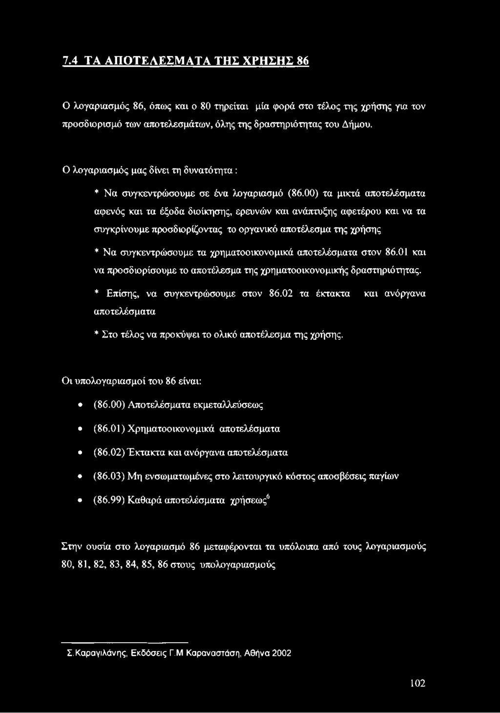 00) τα μικτά αποτελέσματα αφενός και τα έξοδα διοίκησης, ερευνών και ανάπτυξης αφετέρου και να τα συγκρίνουμε προσδιορίζοντας το οργανικό αποτέλεσμα της χρήσης * Να συγκεντρώσουμε τα