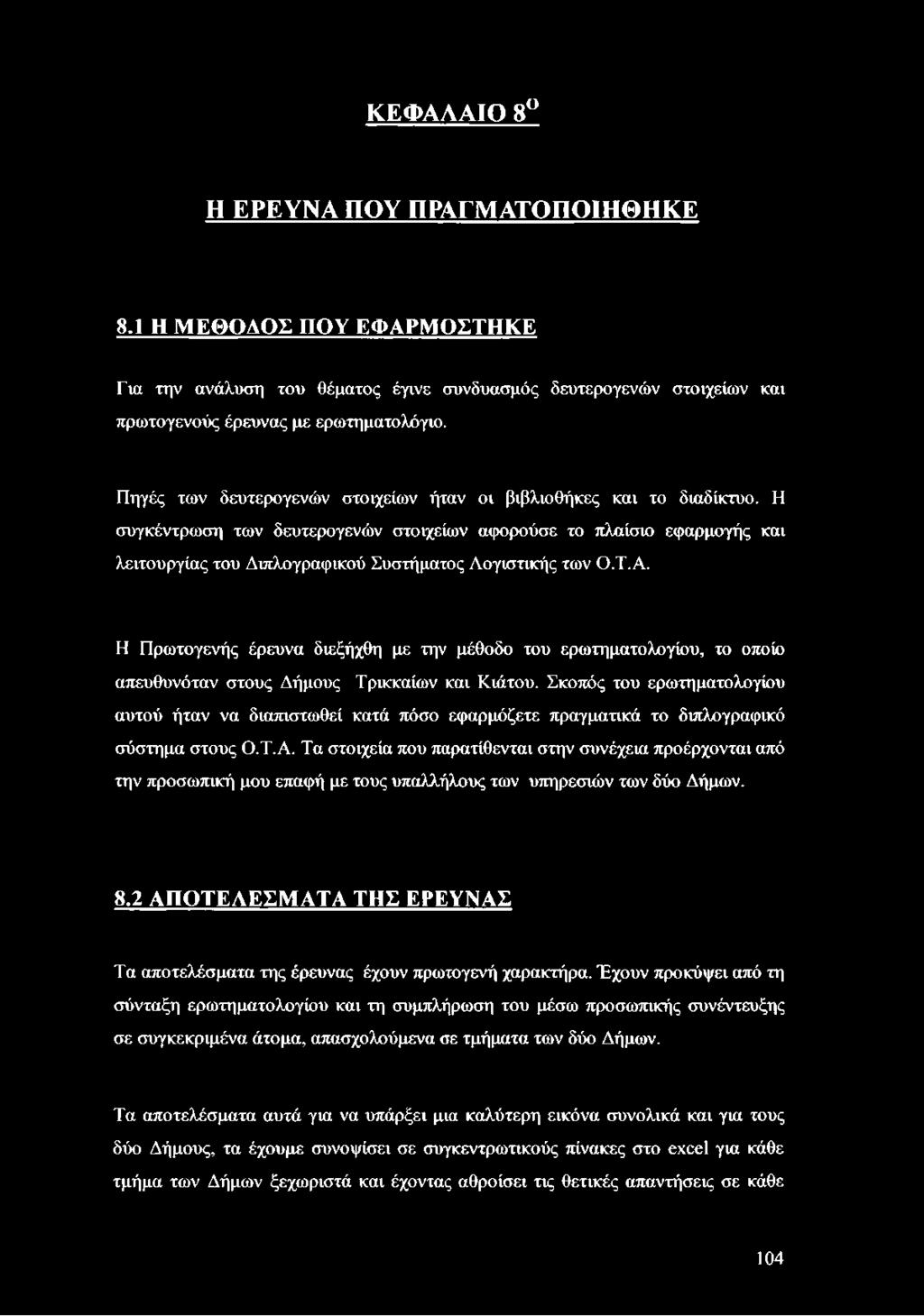 Η συγκέντρωση των δευτερογενών στοιχείων αφορούσε το πλαίσιο εφαρμογής και λειτουργίας του Διπλογραφικού Συστήματος Λογιστικής των Ο.Τ.Α.