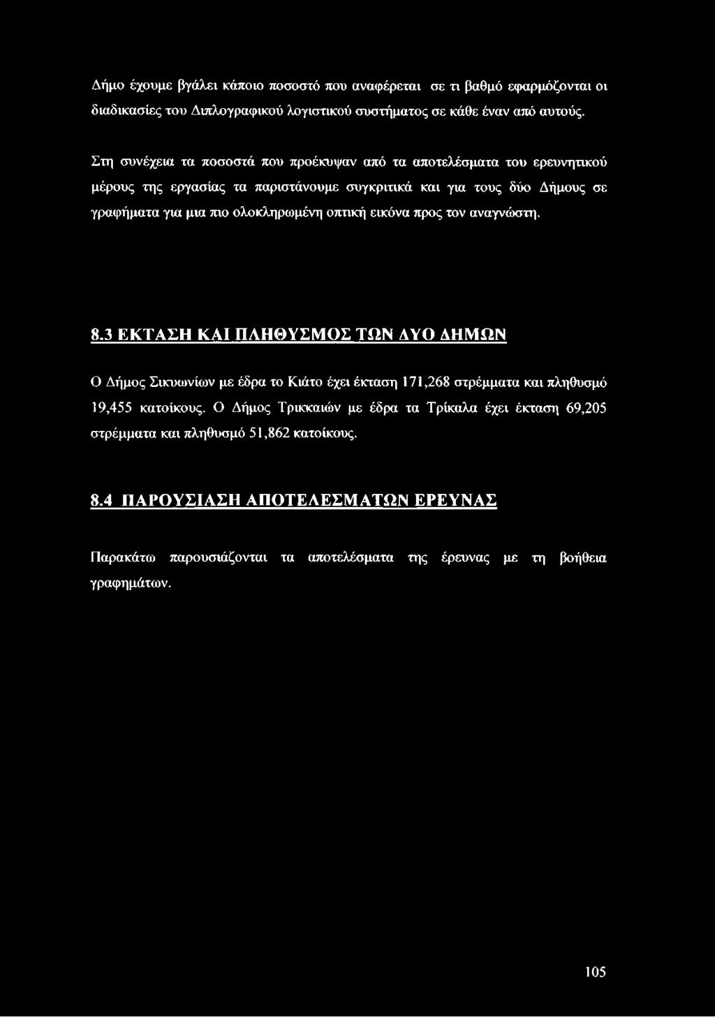 ολοκληρωμένη οπτική εικόνα προς τον αναγνώστη. 8.3 ΕΚΤΑΣΗ ΚΑΙ ΠΛΗΘΥΣΜΟΣ ΤΩΝ ΑΥΟ ΛΗΜΩΝ Ο Δήμος Σικυωνίων με έδρα το Κιάτο έχει έκταση 171,268 στρέμματα και πληθυσμό 19,455 κατοίκους.