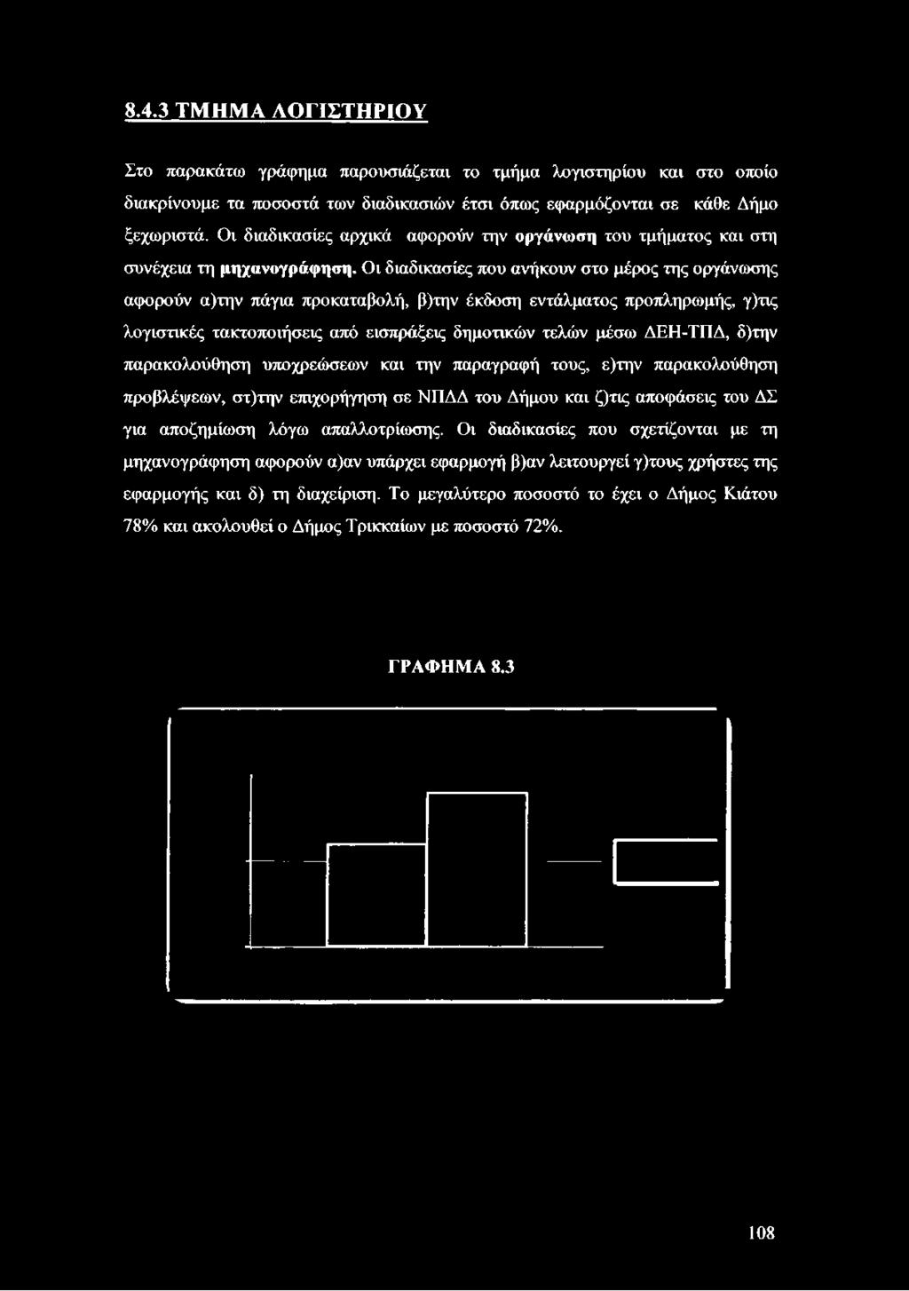 Οι διαδικασίες που ανήκουν στο μέρος της οργάνωσης αφορούν α)την πάγια προκαταβολή, β)την έκδοση εντάλματος προπληρωμής, γ)τις λογιστικές τακτοποιήσεις