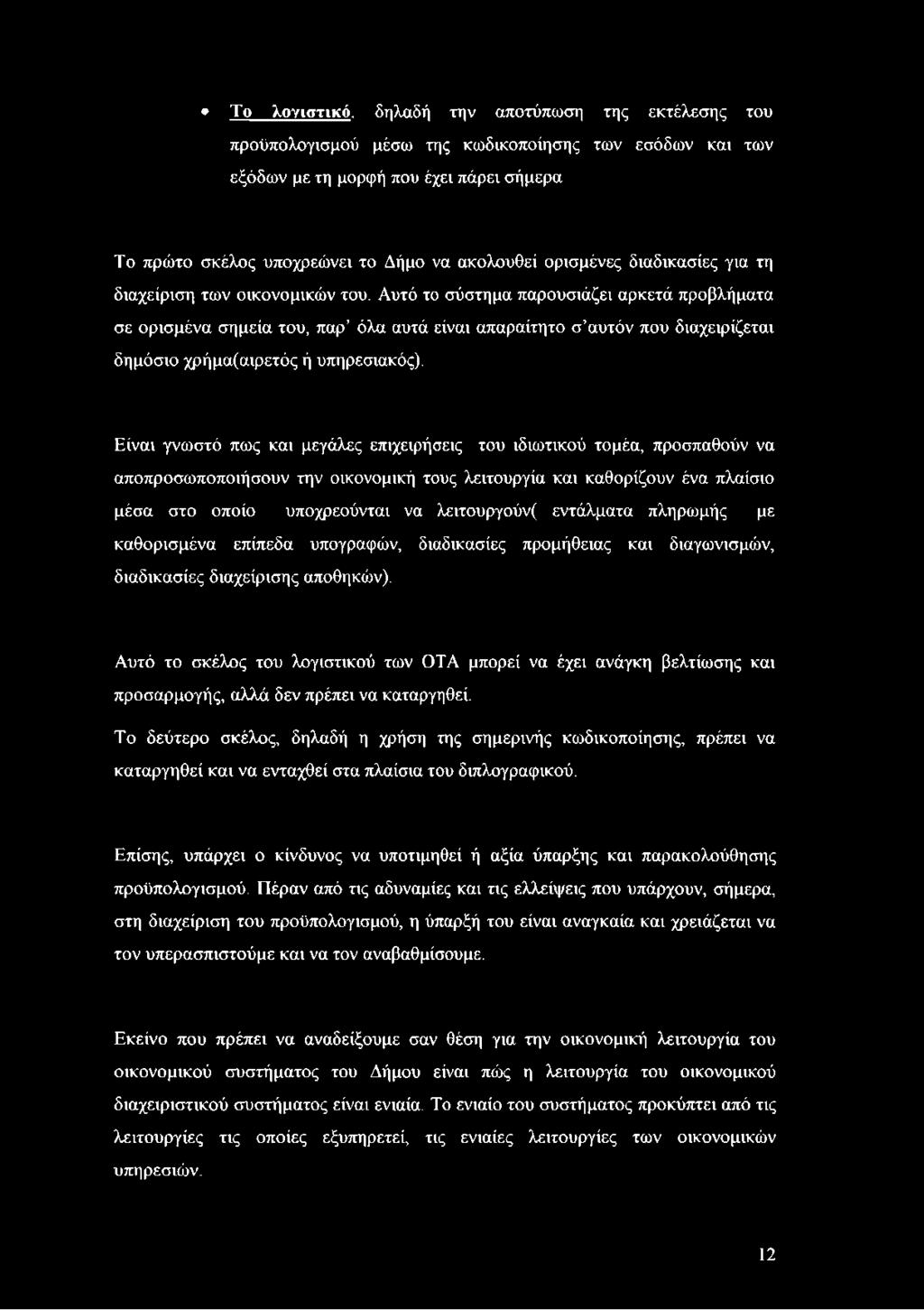 Αυτό το σύστημα παρουσιάζει αρκετά προβλήματα σε ορισμένα σημεία του, παρ όλα αυτά είναι απαραίτητο σ αυτόν που διαχειρίζεται δημόσιο χρήμα(αιρετός ή υπηρεσιακός).