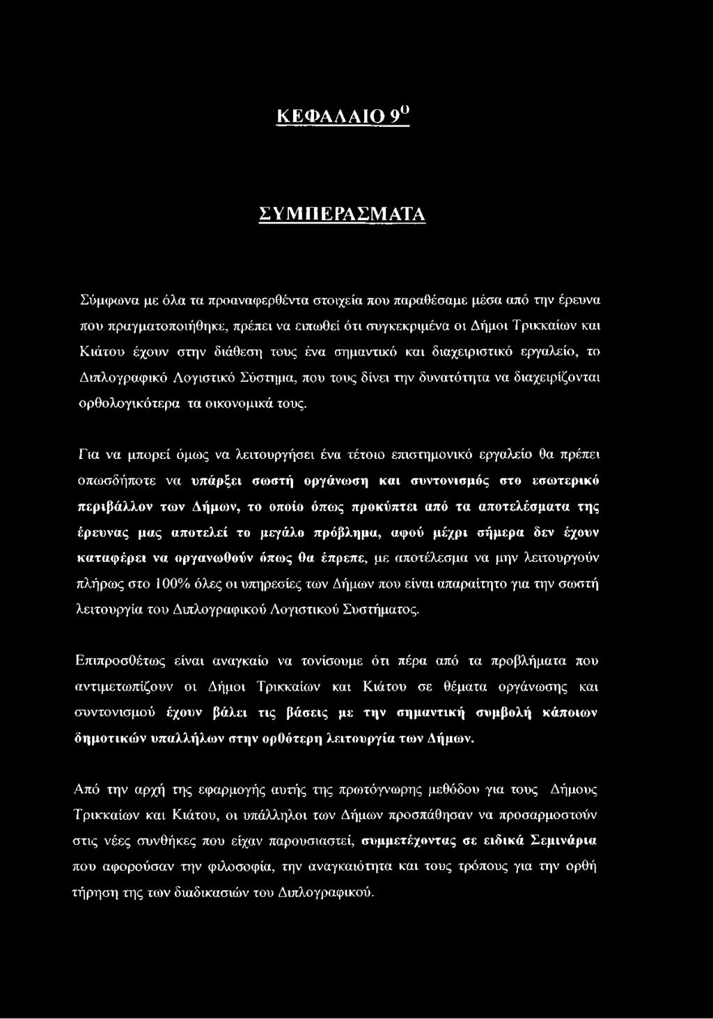 Για να μπορεί όμως να λειτουργήσει ένα τέτοιο επιστημονικό εργαλείο θα πρέπει οπωσδήποτε να υπάρξει σωστή οργάνωση και συντονισμός στο εσωτερικό περιβάλλον των Δήμων, το οποίο όπως προκύπτει από τα