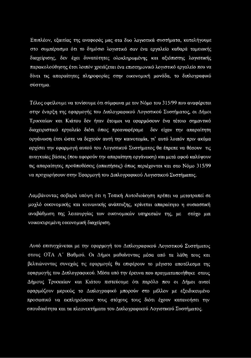 Τέλος οφείλουμε να τονίσουμε ότι σύμφωνα με τον Νόμο του 315/99 που αναφέρεται στην έναρξη της εφαρμογής του Διπλογραφικού Λογιστικού Συστήματος, οι Δήμοι Τρικκαίων και Κιάτου δεν ήταν έτοιμοι να