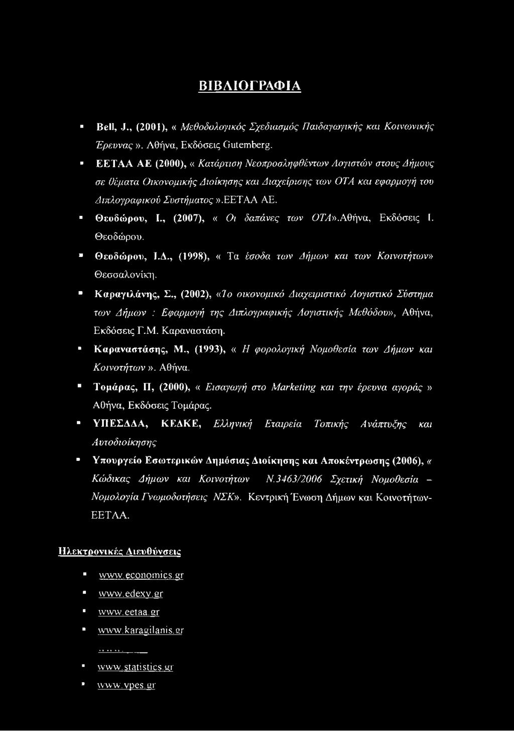 Αθήνα, Εκδόσεις Ε Θεοδώρου. Θεοδώρου, Ϊ.Α., (1998), «Τα έσοδα των Δήμων και των Κοινοτήτων» Θεσσαλονίκη. Καραγιλάνης, Σ.