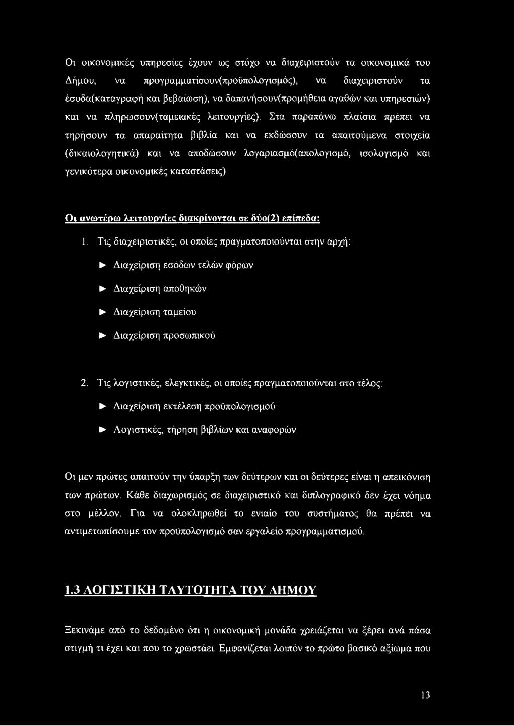 Στα παραπάνω πλαίσια πρέπει να τηρήσουν τα απαραίτητα βιβλία και να εκδώσουν τα απαιτούμενα στοιχεία (δικαιολογητικά) και να αποδώσουν λογαριασμό(απολογισμό, ισολογισμό και γενικότερα οικονομικές
