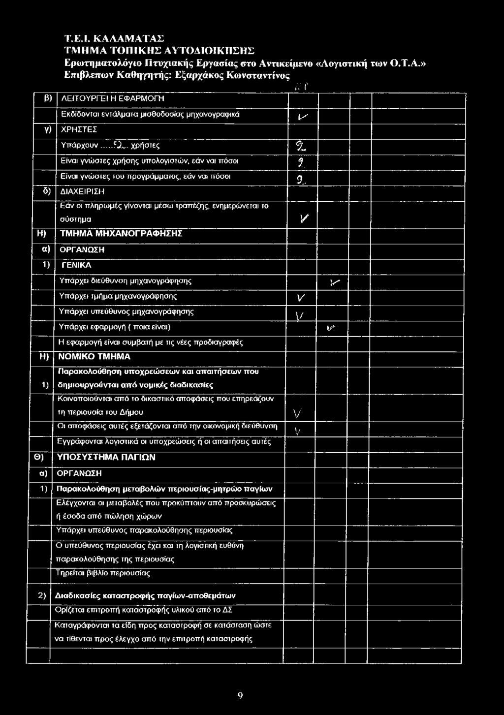 χρήστες Είναι γ νώ σ τες χρήσ ης υπ ολογιστώ ν, εά ν ναι πόσοι Είναι γ νώ σ τες του π ρογράμματος, εά ν ναι πόσοι δ) Δ ΙΑ Χ Ε ΙΡ ΙΣ Η Ε άν οι π ληρω μ ές γίνονται μέσω τραπέζης, ενημερώ νεται το σ ύσ