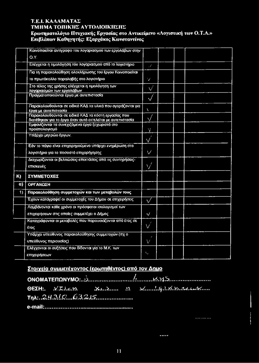 ελέγχεται η τιμολόγηση τω ν λογαρια σ μώ ν τω ν ερ γολά βω ν \/ Π ραγματοπ οιούνται έργα με αυτεπ ιστασία J Π αρακολουθούνται σε ειδικό ΚΑΔ τα υλικά που αγοράζονται για έργα με α υτεπ ισ τα σ ία Π