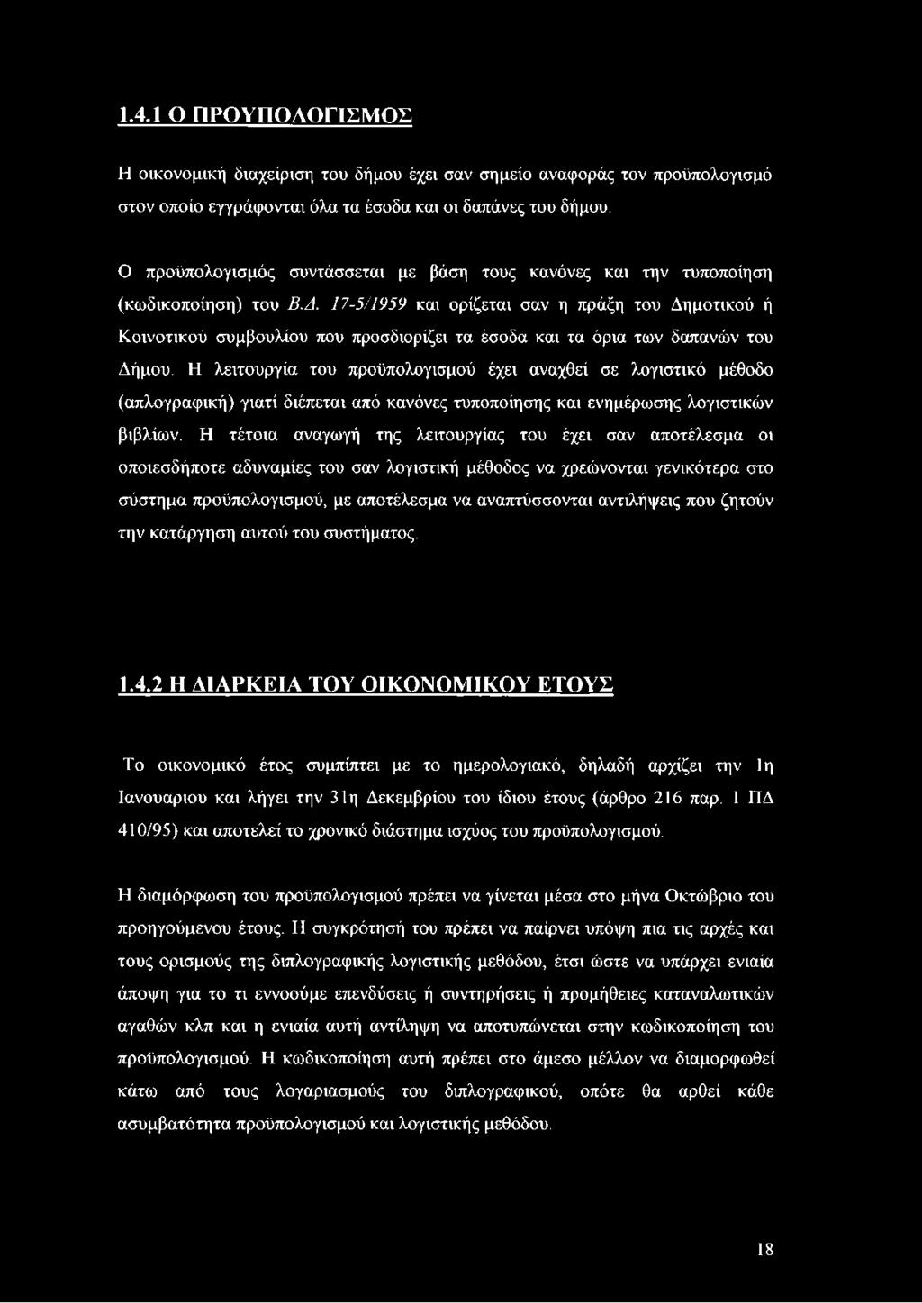 17-5/1959 και ορίζεται σαν η πράξη του Δημοτικού ή Κοινοτικού συμβουλίου που προσδιορίζει τα έσοδα και τα όρια των δαπανών του Δήμου.