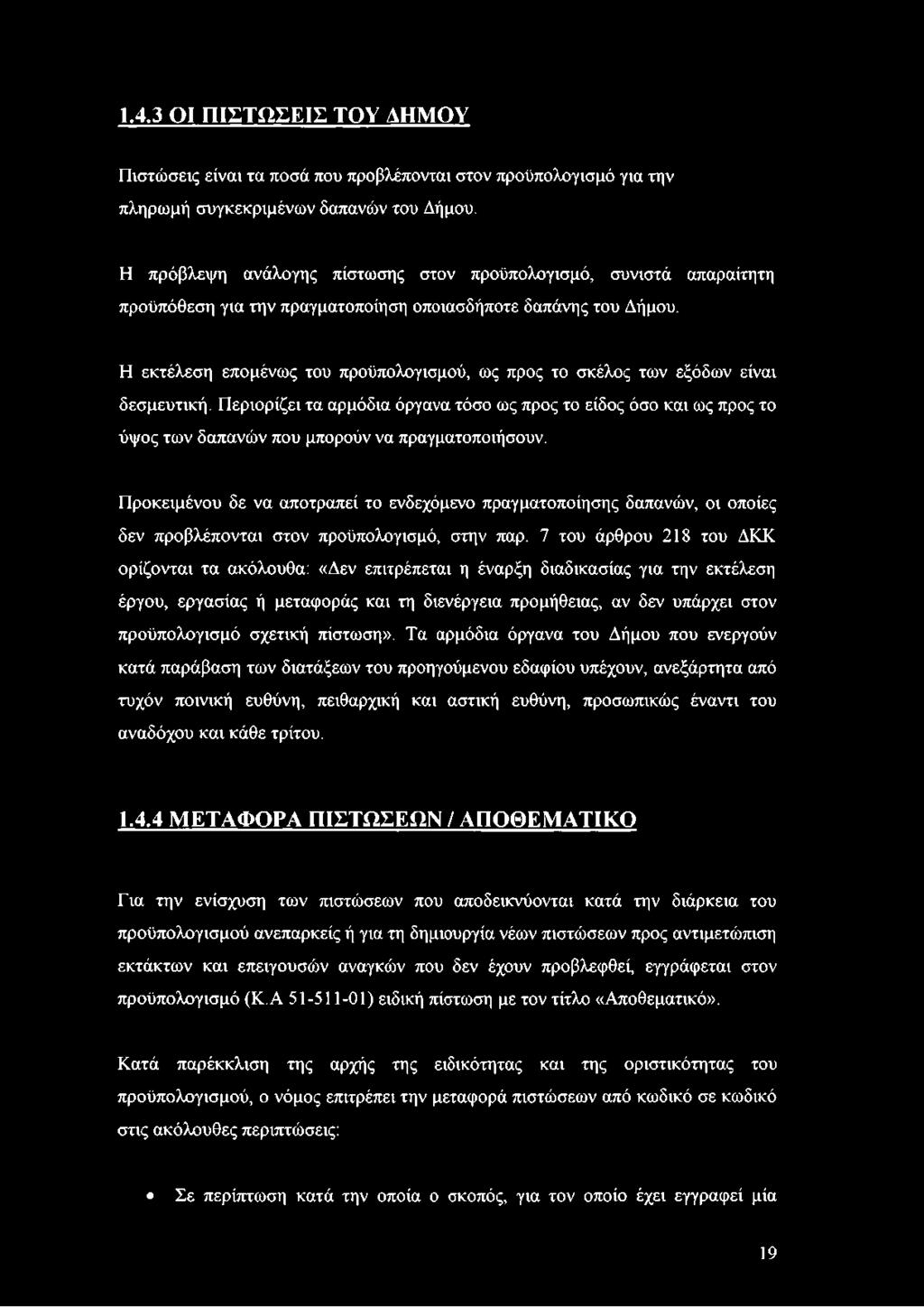 Η εκτέλεση επομένως του προϋπολογισμού, ως προς το σκέλος των εξόδων είναι δεσμευτική.