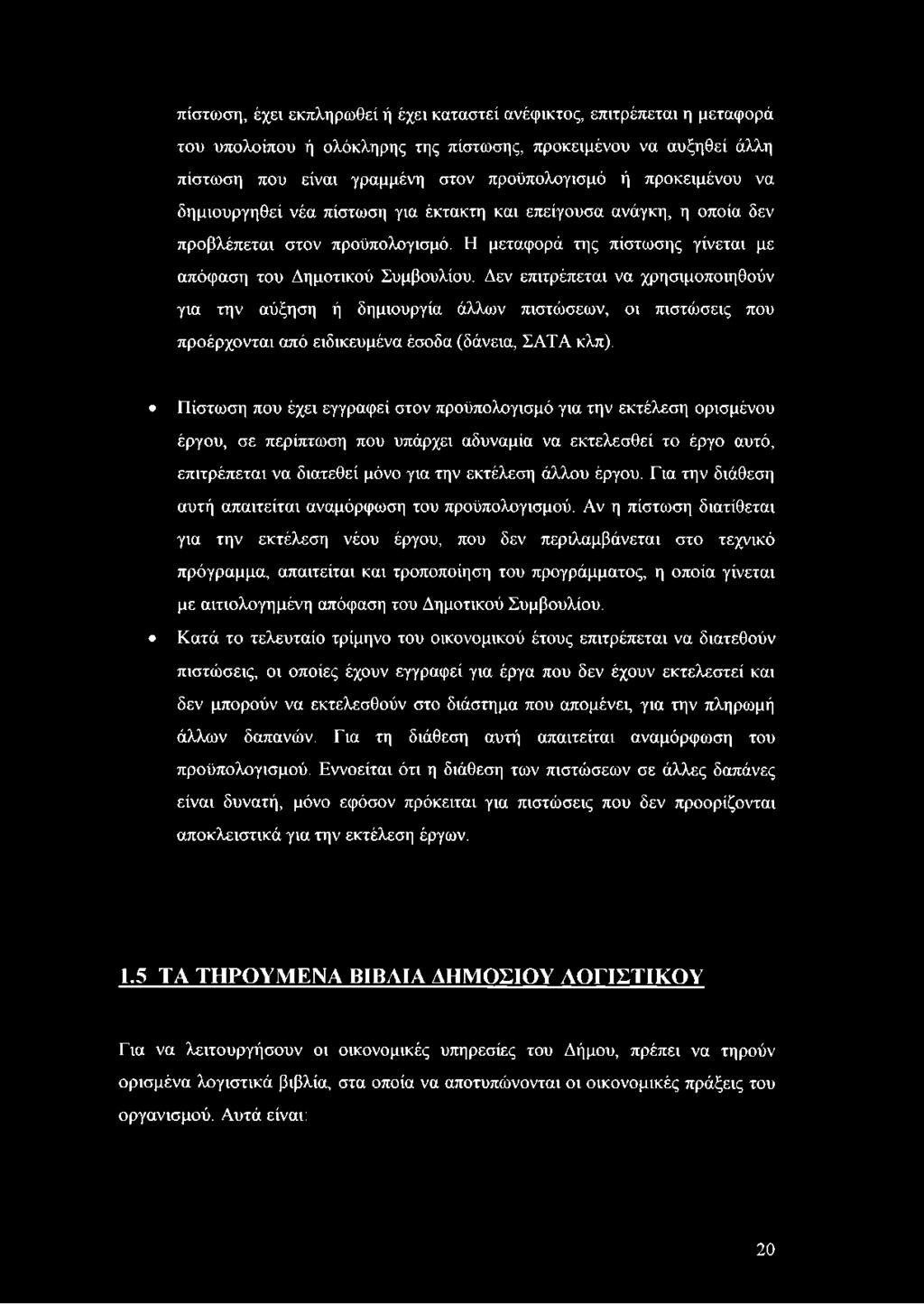 Δεν επιτρέπεται να χρησιμοποιηθούν για την αύξηση ή δημιουργία άλλων πιστώσεων, οι πιστώσεις που προέρχονται από ειδικευμένα έσοδα (δάνεια, ΣΑΤΑ κλπ).