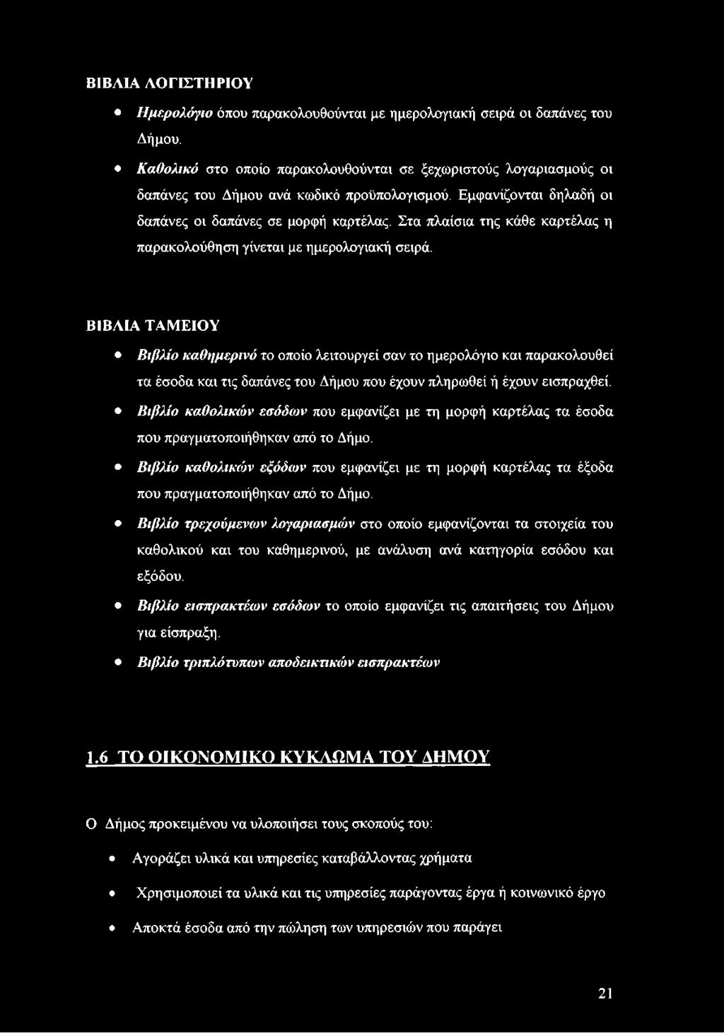 Στα πλαίσια της κάθε καρτέλας η παρακολούθηση γίνεται με ημερολογιακή σειρά.