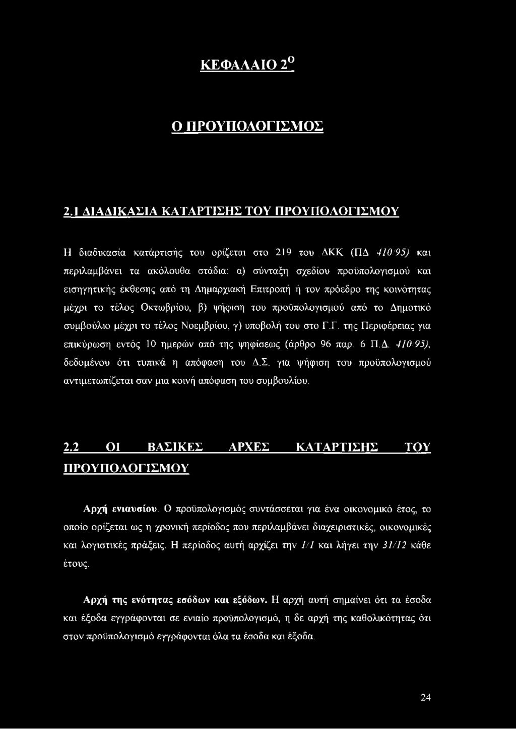 έκθεσης από τη Δημαρχιακή Επιτροπή ή τον πρόεδρο της κοινότητας μέχρι το τέλος Οκτωβρίου, β) ψήφιση του προϋπολογισμού από το Δημοτικό συμβούλιο μέχρι το τέλος Νοεμβρίου, γ) υποβολή του στο Γ.