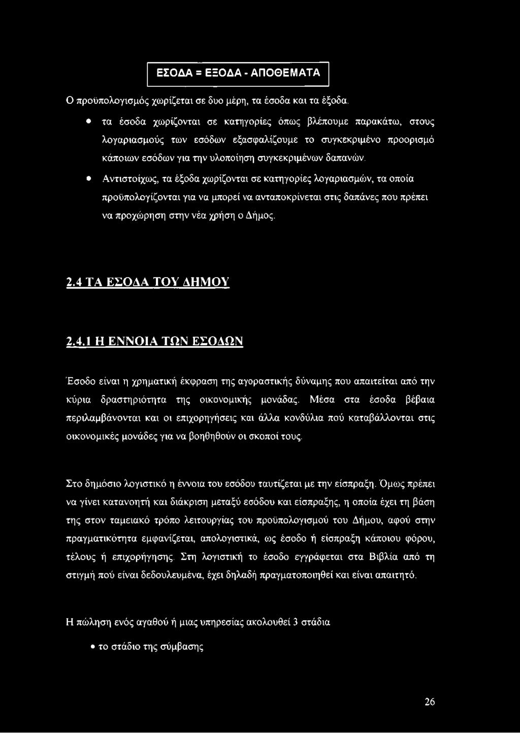 Αντιστοίχως, τα έξοδα χωρίζονται σε κατηγορίες λογαριασμών, τα οποία προϋπολογίζονται για να μπορεί να ανταποκρίνεται στις δαπάνες που πρέπει να προχώρηση στην νέα χρήση ο Δήμος. 2.