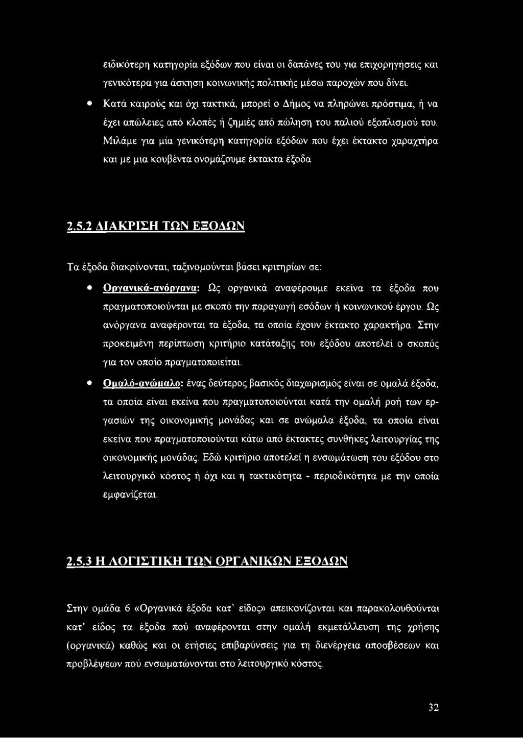 Μιλάμε για μία γενικότερη κατηγορία εξόδων που έχει έκτακτο χαραχτήρα και με μια κουβέντα ονομάζουμε έκτακτα έξοδα 2.5.