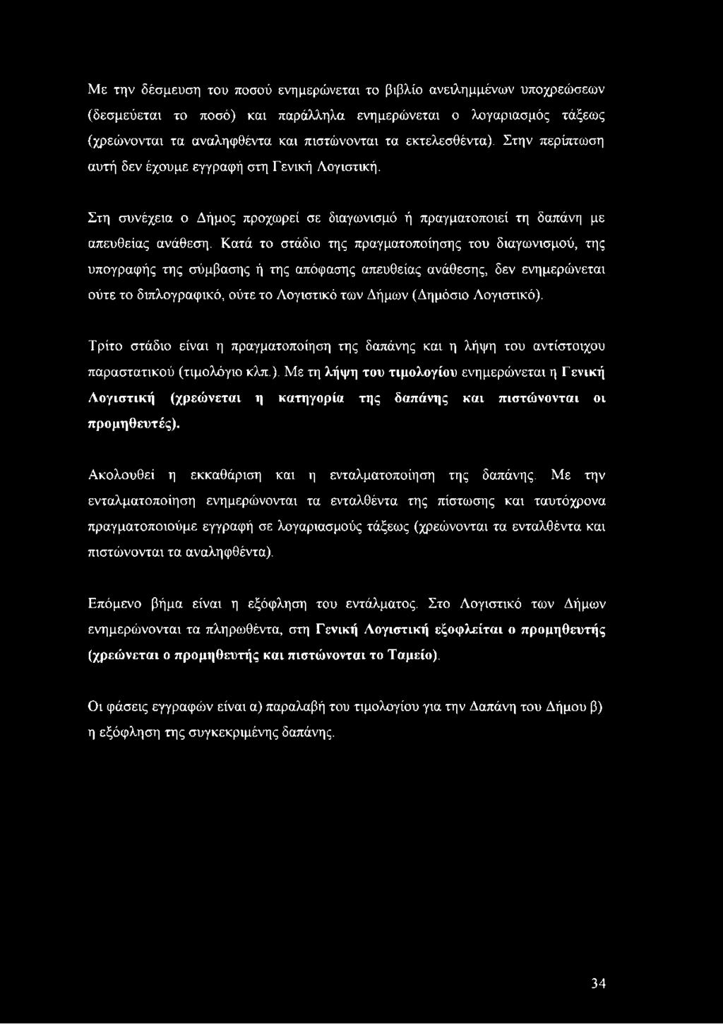Κατά το στάδιο της πραγματοποίησης του διαγωνισμού, της υπογραφής της σύμβασης ή της απόφασης απευθείας ανάθεσης, δεν ενημερώνεται ούτε το διπλογραφικό, ούτε το Λογιστικό των Δήμων (Δημόσιο
