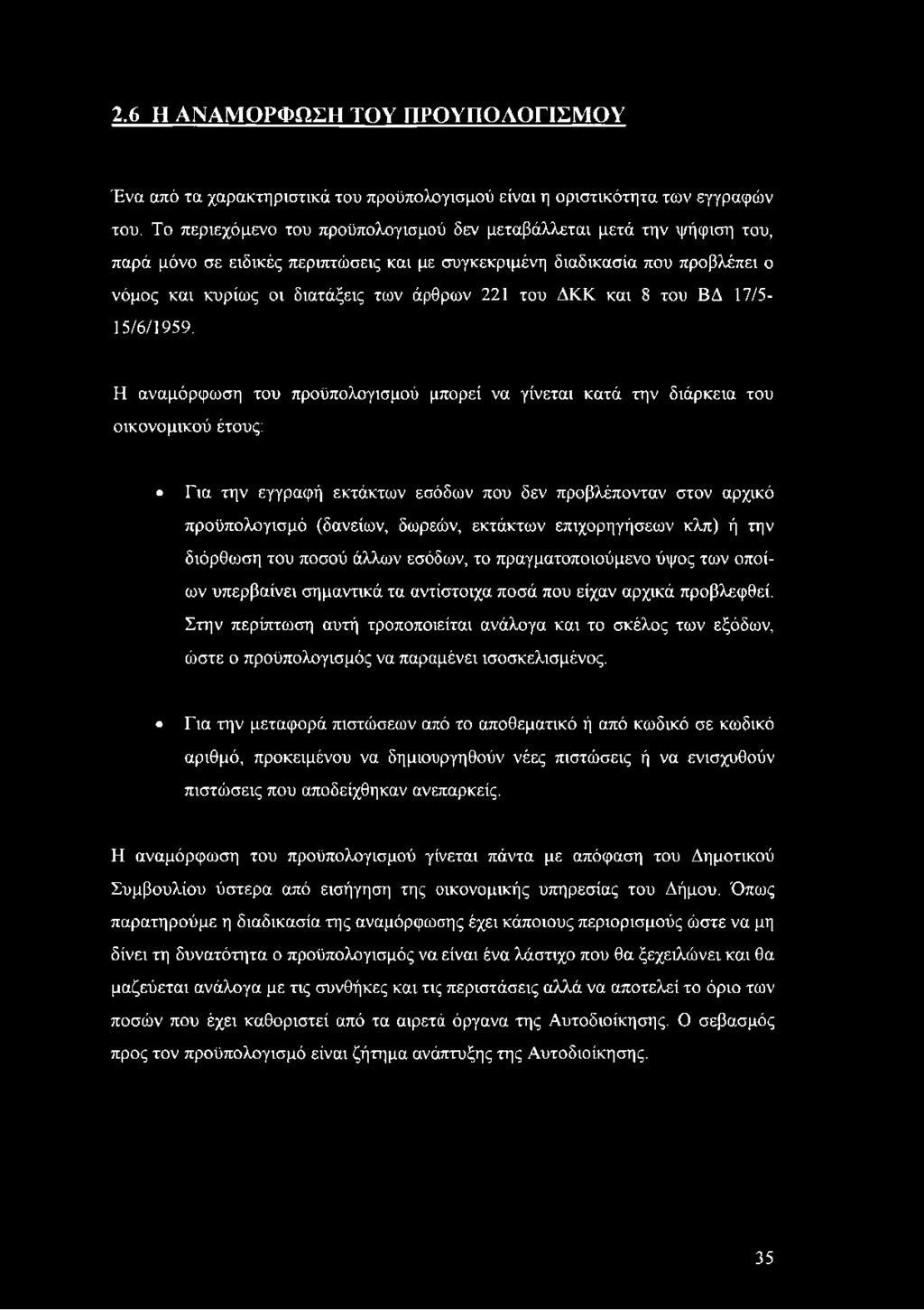 του ΔΚΚ και 8 του ΒΔ 17/5-15/6/1959.