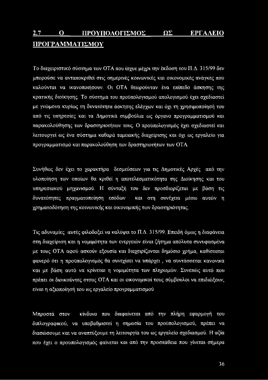 Το σύστημα του προϋπολογισμού απολογισμού έχει σχεδιαστεί με γνώμονα κυρίως τη δυνατότητα άσκησης ελέγχων και όχι τη χρησιμοποίησή του από τις υπηρεσίες και τα Δημοτικά συμβούλια ως όργανο