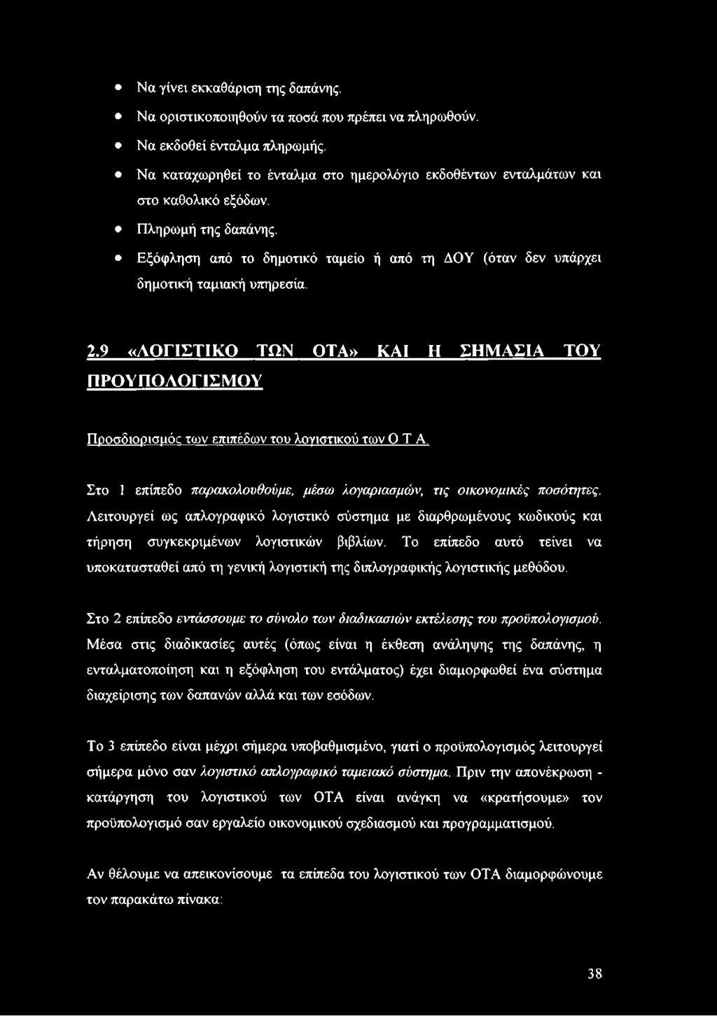 2.9 «ΛΟΓΙΣΤΙΚΟ ΤΩΝ ΟΤΑ» ΚΑΙ Η ΣΗΜΑΣΙΑ ΤΟΥ ΠΡΟΫΠΟΛΟΓΙΣΜΟΥ Προσδιορισμός των επιπέδων του λογιστικού των ΟΤΑ. Στο 1 επίπεδο παρακολουθούμε, μέσω λογαριασμών, τις οικονομικές ποσότητες.