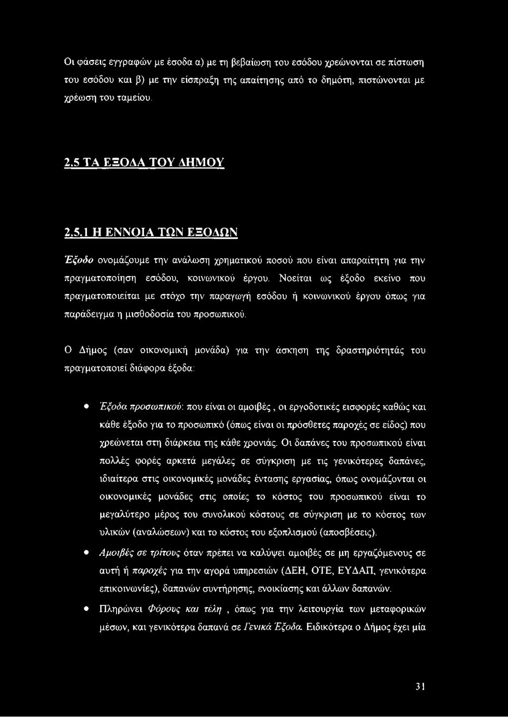 Νοείται ως έξοδο εκείνο που πραγματοποιείται με στόχο την παραγωγή εσόδου ή κοινωνικού έργου όπως για παράδειγμα η μισθοδοσία του προσωπικού.