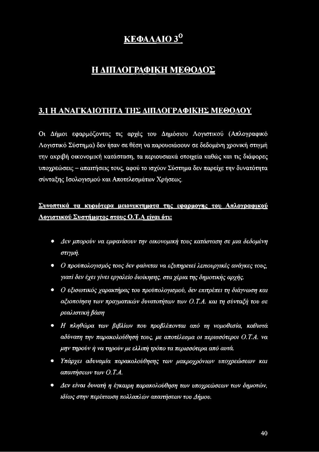 ακριβή οικονομική κατάσταση, τα περιουσιακά στοιχεία καθώς και τις διάφορες υποχρεώσεις - απαιτήσεις τους, αφού το ισχύον Σύστημα δεν παρείχε την δυνατότητα σύνταξης Ισολογισμού και Αποτελεσμάτων