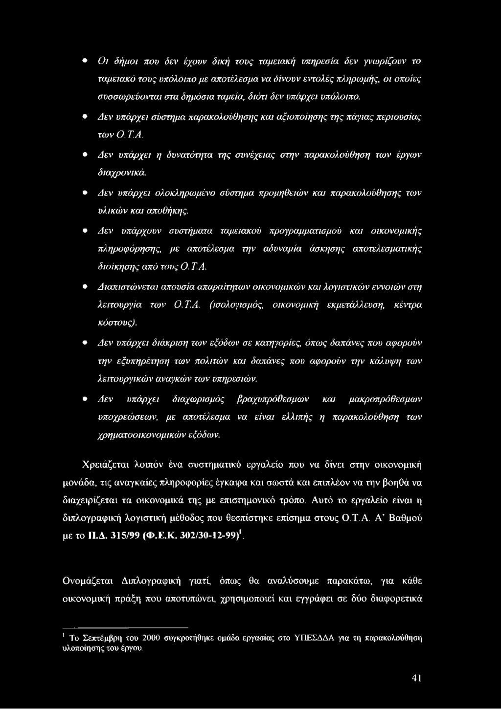 Δεν υπάρχει ολοκληρωμένο σύστημα προμηθειών και παρακολούθησης των υλικών και αποθήκης.