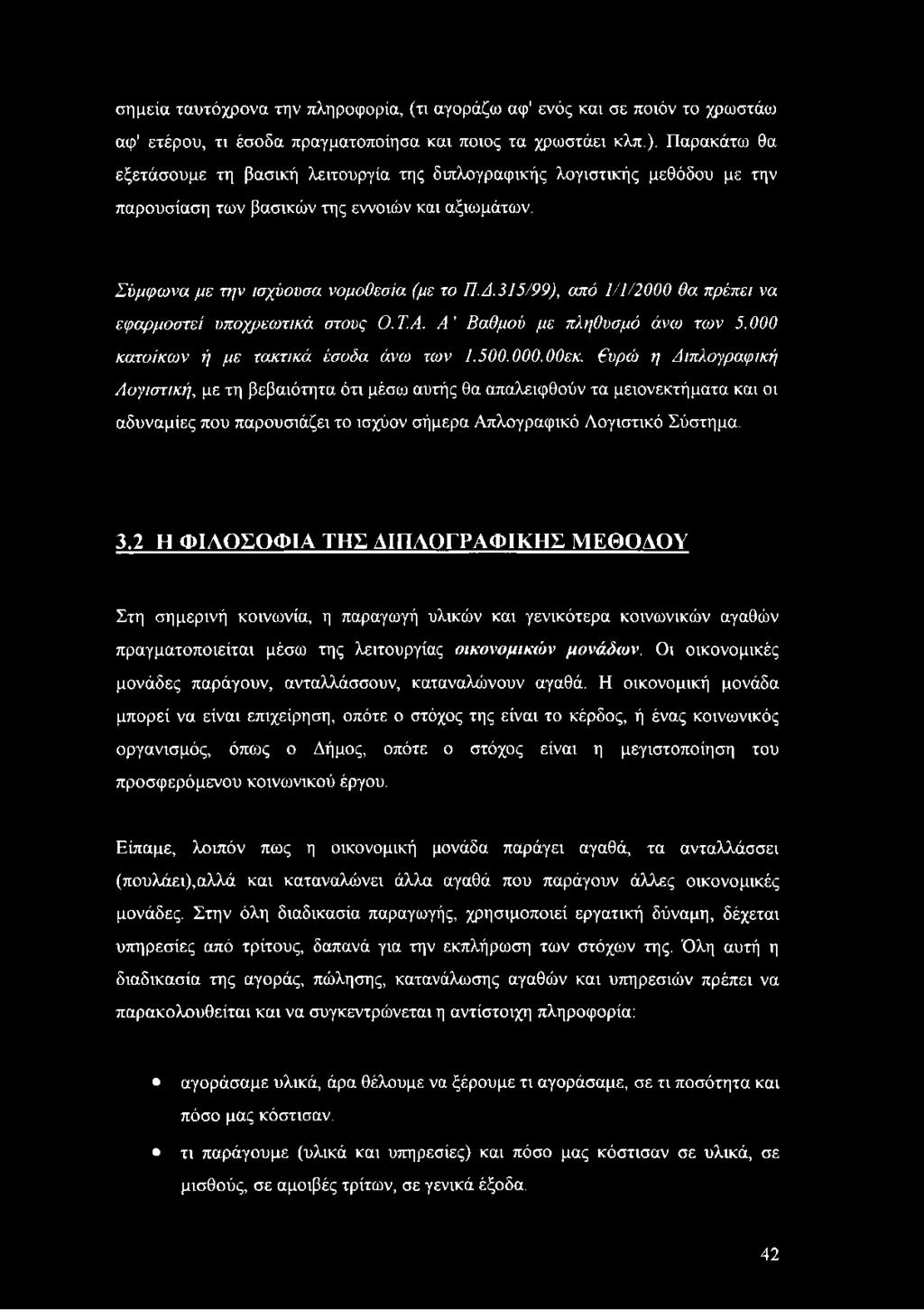 315/99), από 1/1/2000 θα πρέπει να εφαρμοστεί υποχρεωτικά στους Ο. ΤΑ. Α Βαθμού με πληθυσμό άνω των 5.000 κατοίκων ή με τακτικά έσοδα άνω των 1.500.000.00εκ.