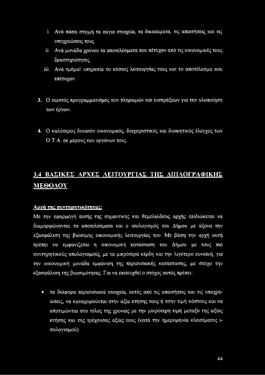 Ο καλύτερος δυνατόν οικονομικός, διαχειριστικός και διοικητικός έλεγχος των Ο T. Α. εκ μέρους των οργάνων τους. 3.