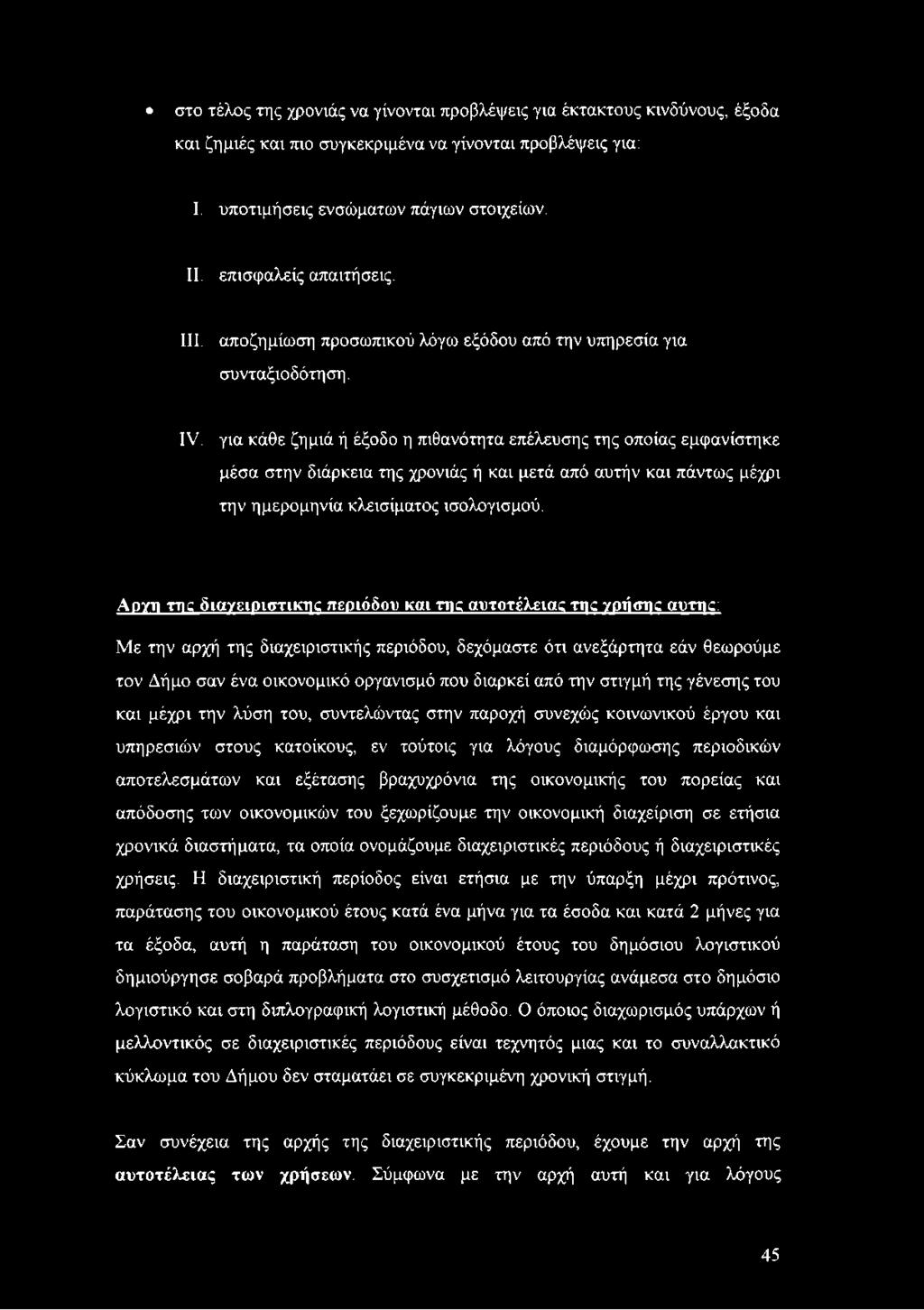 για κάθε ζημιά ή έξοδο η πιθανότητα επέλευσης της οποίας εμφανίστηκε μέσα στην διάρκεια της χρονιάς ή και μετά από αυτήν και πάντως μέχρι την ημερομηνία κλεισίματος ισολογισμού.