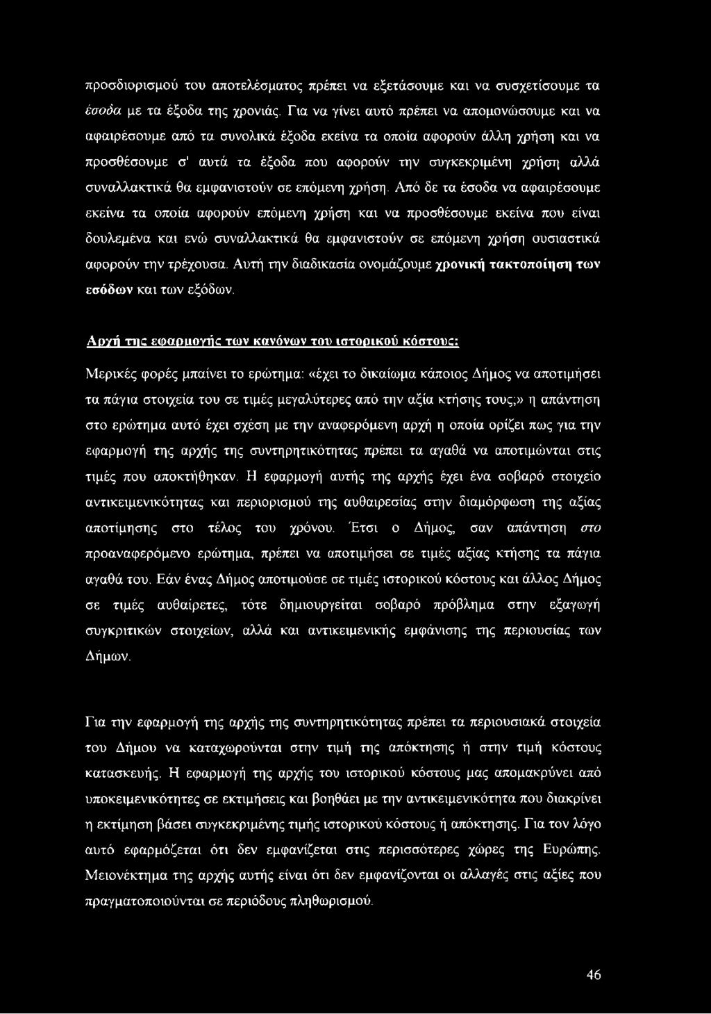 συναλλακτικά θα εμφανιστούν σε επόμενη χρήση.