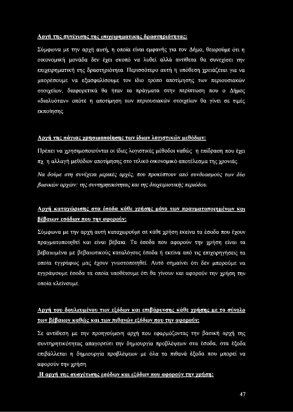 Περισσότερο αυτή η υπόθεση χρειάζεται για να μπορέσουμε να εξασφαλίσουμε τον ίδιο τρόπο αποτίμησης των περιουσιακών στοιχείων, διαφορετικά θα ήταν τα πράγματα στην περίπτωση που ο Δήμος «διαλυόταν»