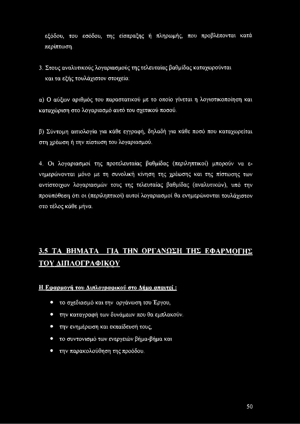 εξόδου, του εσόδου, της είσπραξης ή πληρωμής, που προβλέπονται κατά περίπτωση. 3.