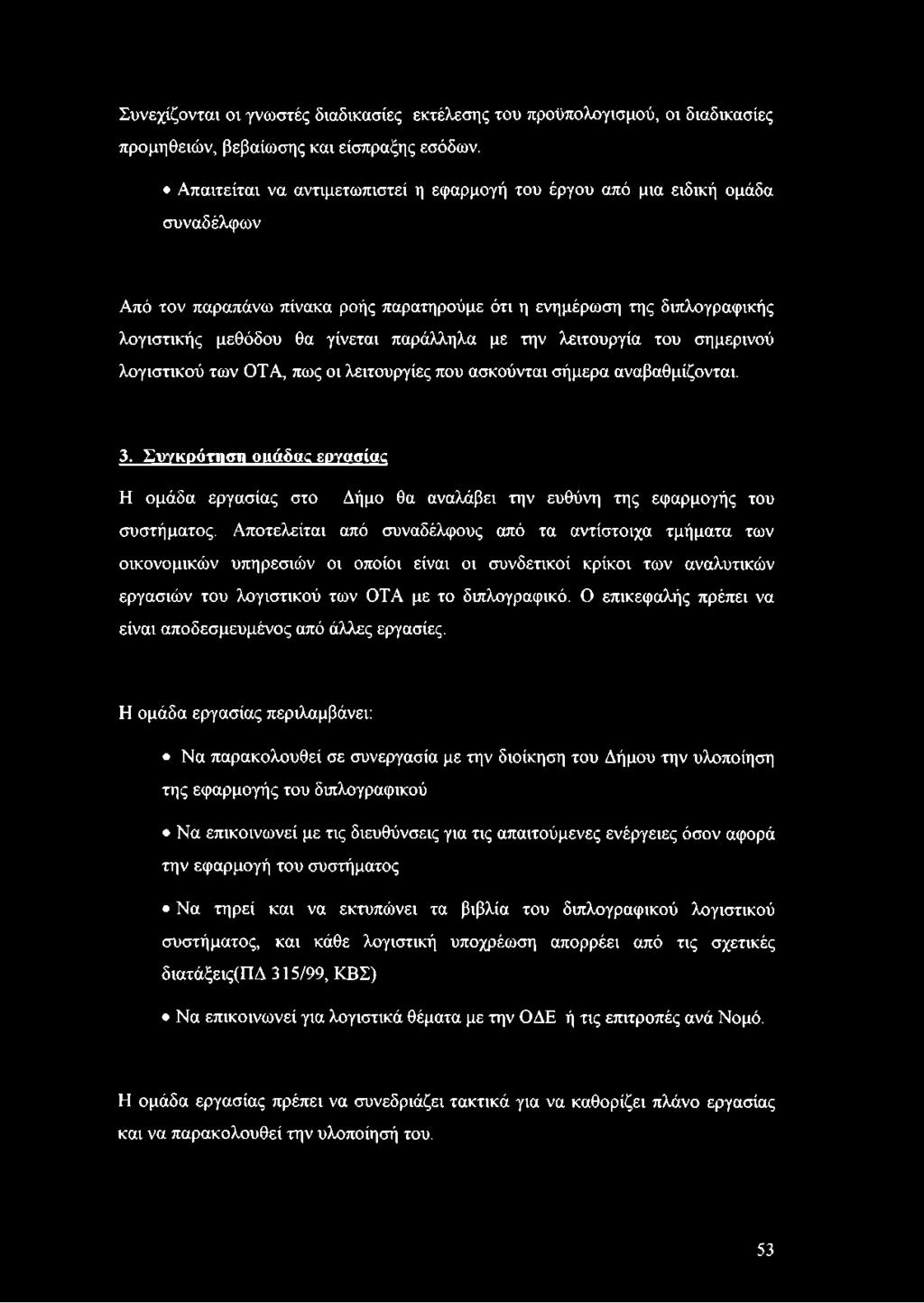 την λειτουργία του σημερινού λογιστικού των ΟΤΑ, πως οι λειτουργίες που ασκούνται σήμερα αναβαθμίζονται. 3.