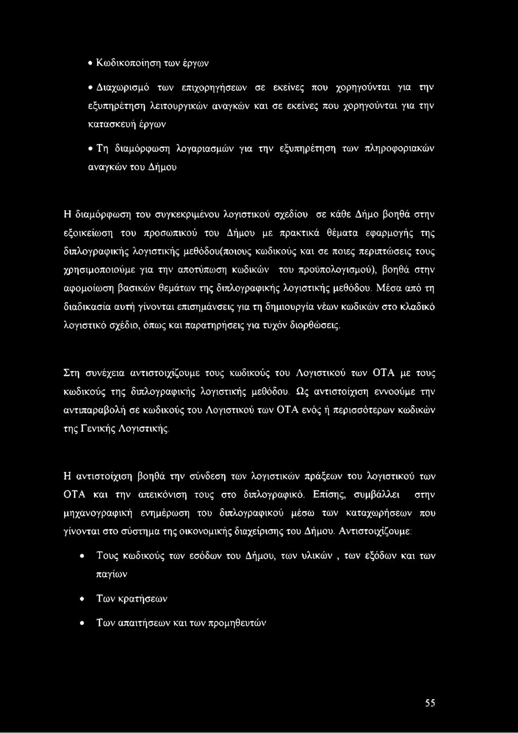 εφαρμογής της διπλογραφικής λογιστικής μεθόδου(ποιους κωδικούς και σε ποιες περιπτώσεις τους χρησιμοποιούμε για την αποτύπωση κωδικών του προϋπολογισμού), βοηθά στην αφομοίωση βασικών θεμάτων της
