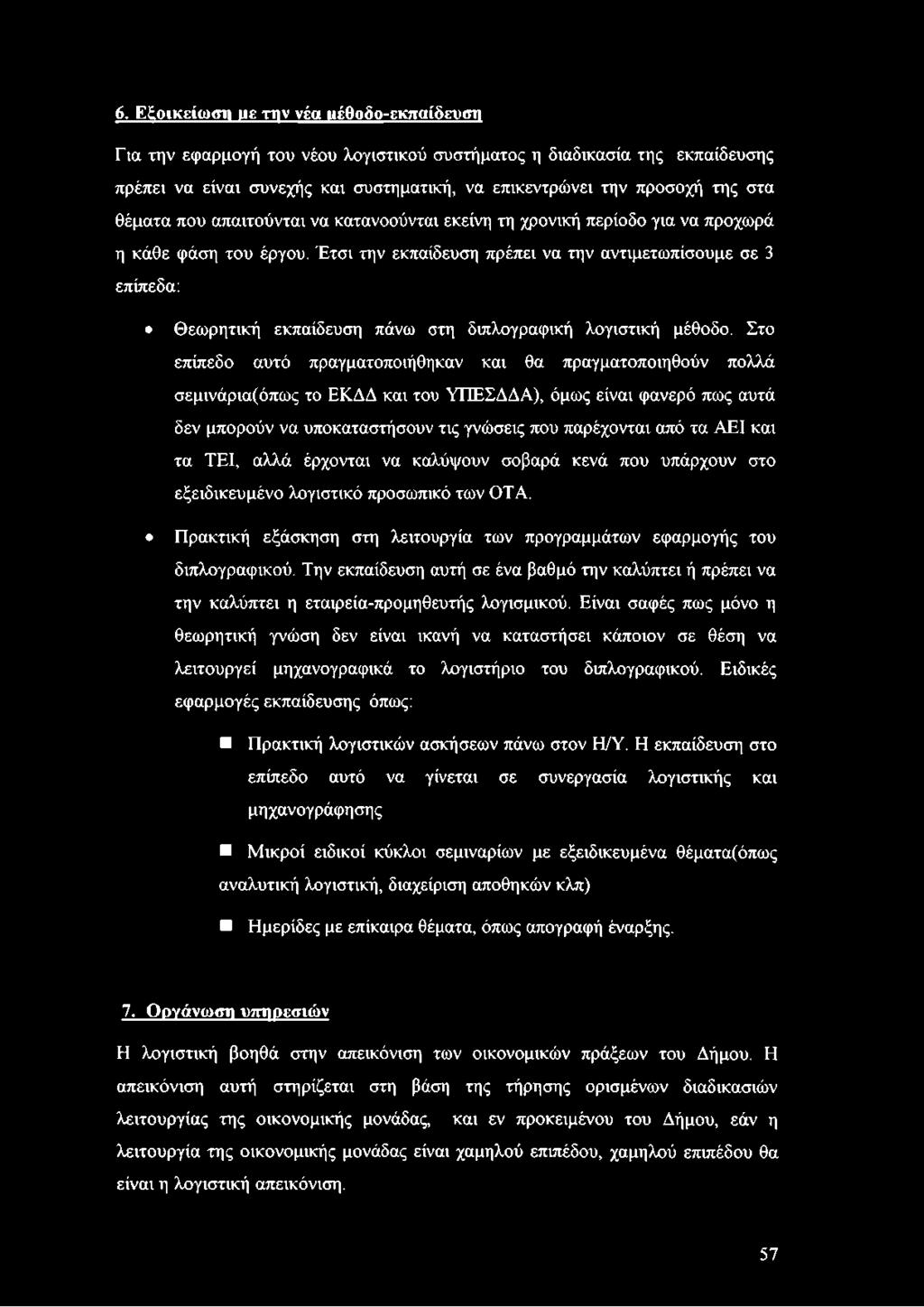 Έτσι την εκπαίδευση πρέπει να την αντιμετωπίσουμε σε 3 επίπεδα: Θεωρητική εκπαίδευση πάνω στη διπλογραφική λογιστική μέθοδο.