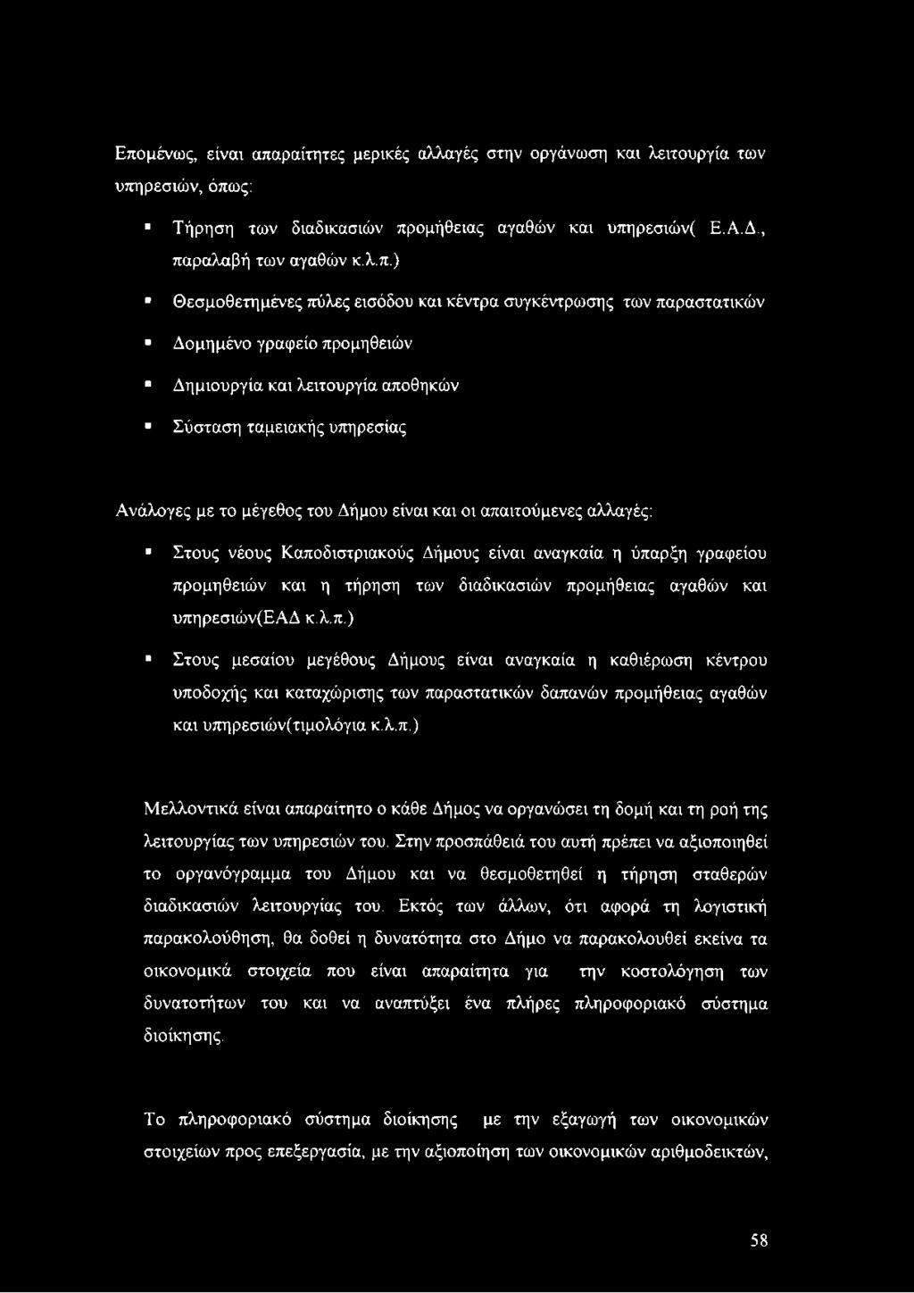 και οι απαιτούμενες αλλαγές: Στους νέους Καποδιστριακούς Δήμους είναι αναγκαία η ύπαρξη γραφείου προμηθειών και η τήρηση των διαδικασιών προμήθειας αγαθών και υπηρεσιών(εαδ κ.λ.π.) Στους μεσαίου μεγέθους Δήμους είναι αναγκαία η καθιέρωση κέντρου υποδοχής και καταχώρισης των παραστατικών δαπανών προμήθειας αγαθών και υπηρεσιών(τιμολόγια κ.