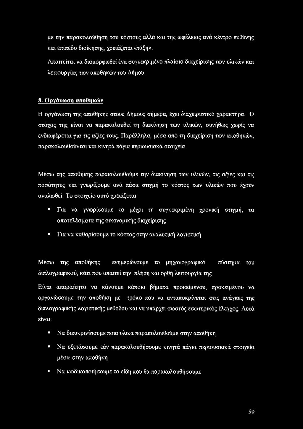 Οργάνωστι αποθηκών Η οργάνωση της αποθήκης στους Δήμους σήμερα, έχει διαχειριστικό χαρακτήρα.