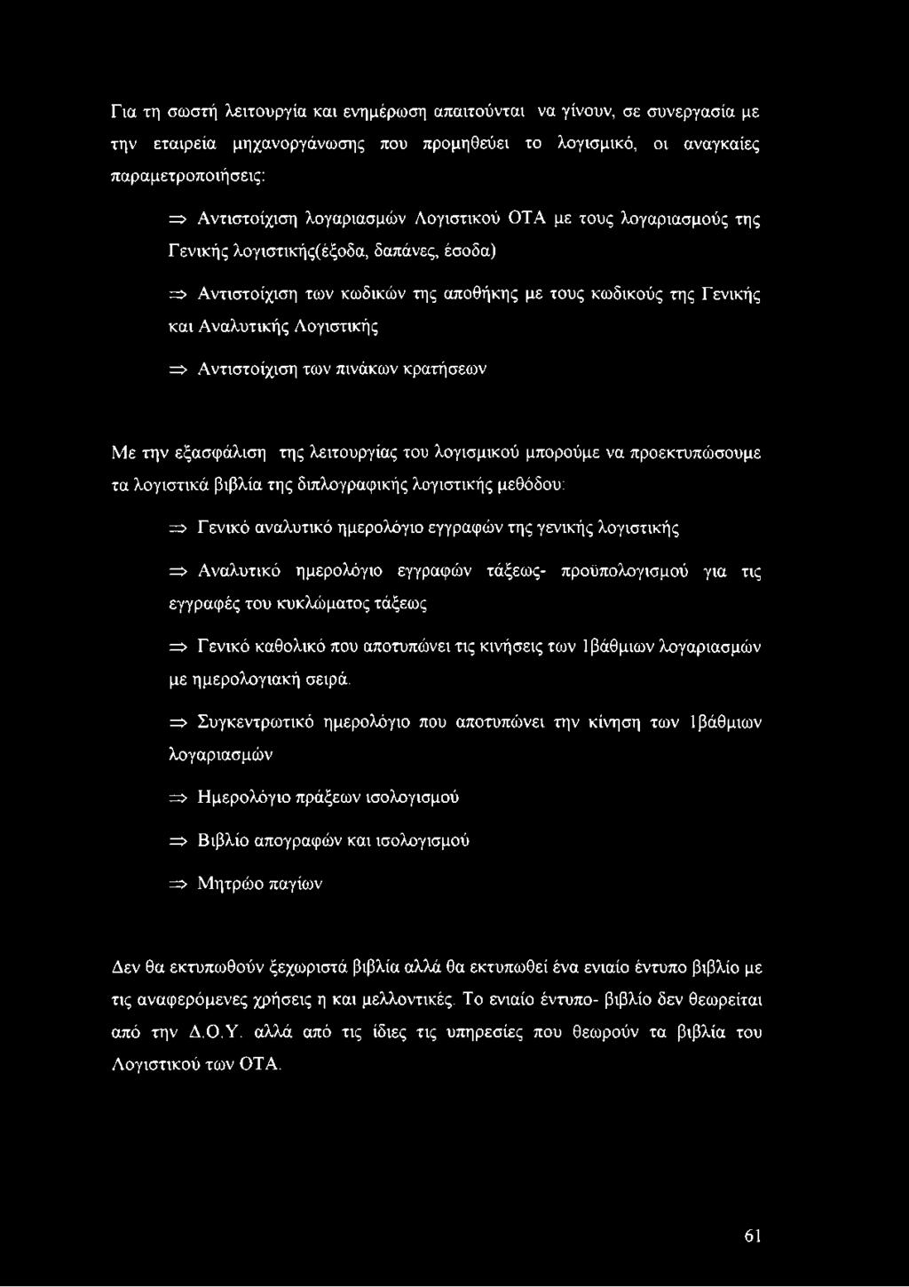 πινάκων κρατήσεων Με την εξασφάλιση της λειτουργίας του λογισμικού μπορούμε να προεκτυπώσουμε τα λογιστικά βιβλία της διπλογραφικής λογιστικής μεθόδου: => Γ ενικό αναλυτικό ημερολόγιο εγγραφών της