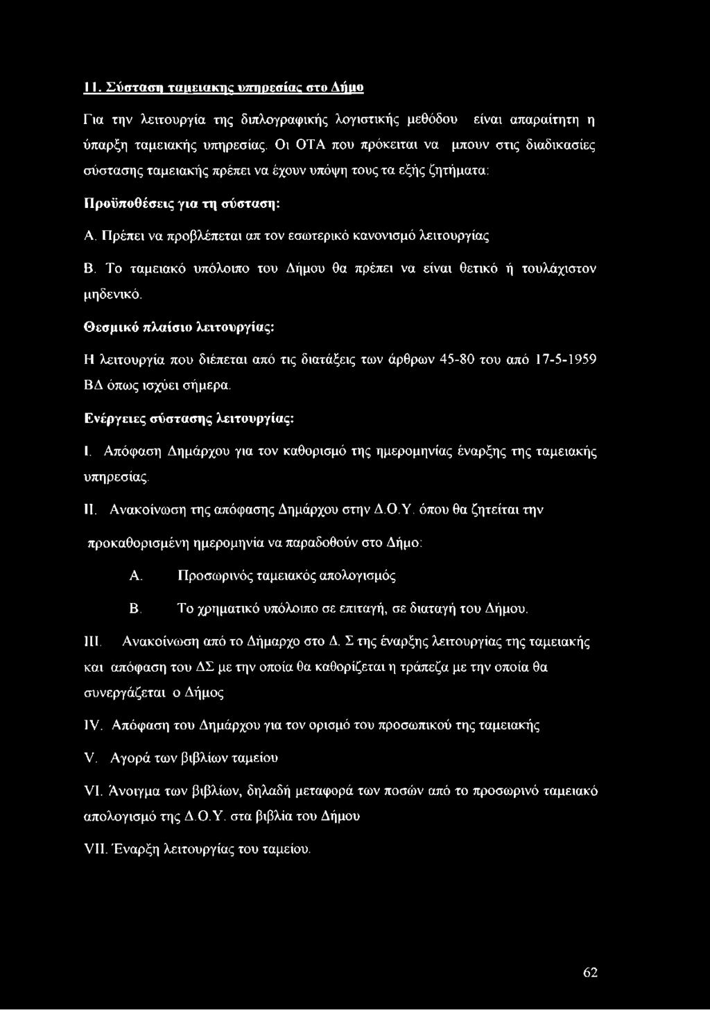 Πρέπει να προβλέπεται απ τον εσωτερικό κανονισμό λειτουργίας Β. Το ταμειακό υπόλοιπο του Δήμου θα πρέπει να είναι θετικό ή τουλάχιστον μηδενικό.