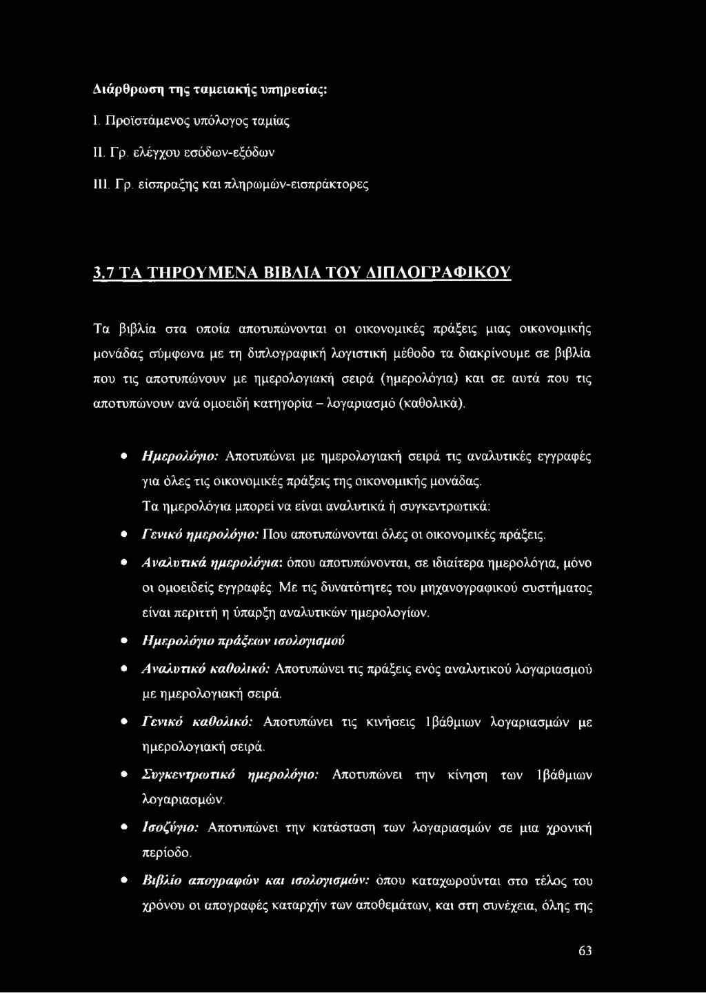 αποτυπώνουν με ημερολογιακή σειρά (ημερολόγια) και σε αυτά που τις αποτυπώνουν ανά ομοειδή κατηγορία - λογαριασμό (καθολικά).