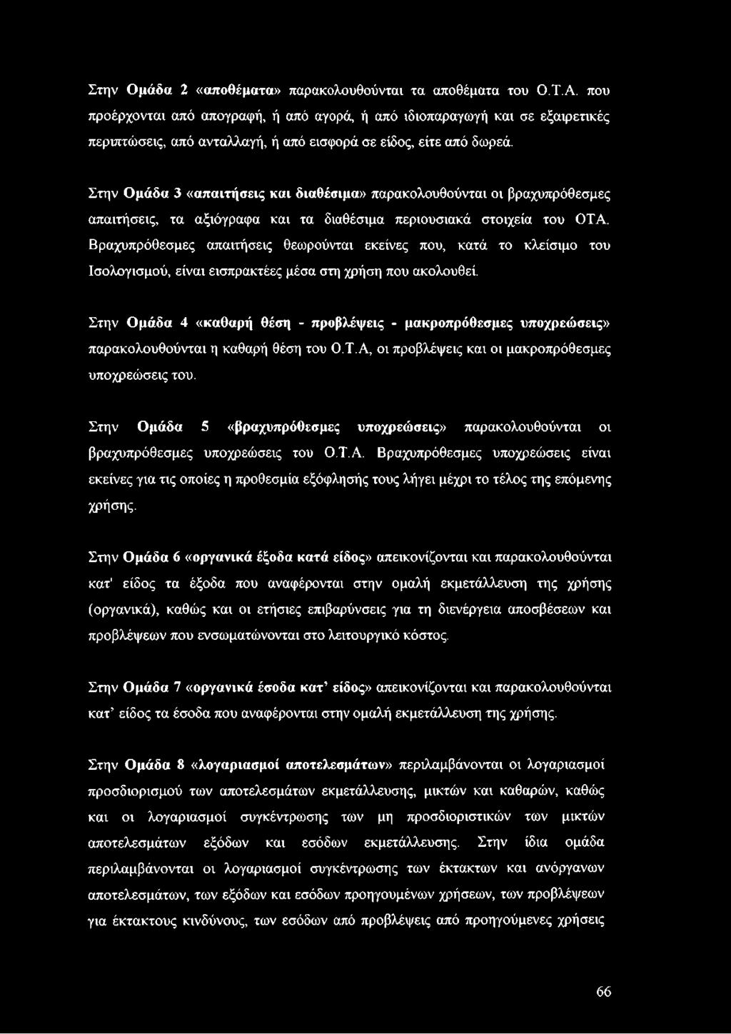 Στην Ομάδα 3 «απαιτήσεις και διαθέσιμα» παρακολουθούνται οι βραχυπρόθεσμες απαιτήσεις, τα αξιόγραφα και τα διαθέσιμα περιουσιακά στοιχεία του ΟΤΑ.