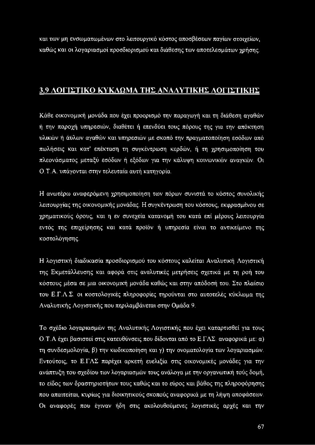 υλικών ή άϋλων αγαθών και υπηρεσιών με σκοπό την πραγματοποίηση εσόδων από πωλήσεις και κατ' επέκταση τη συγκέντρωση κερδών, ή τη χρησιμοποίηση του πλεονάσματος μεταξύ εσόδων ή εξόδων για την κάλυψη