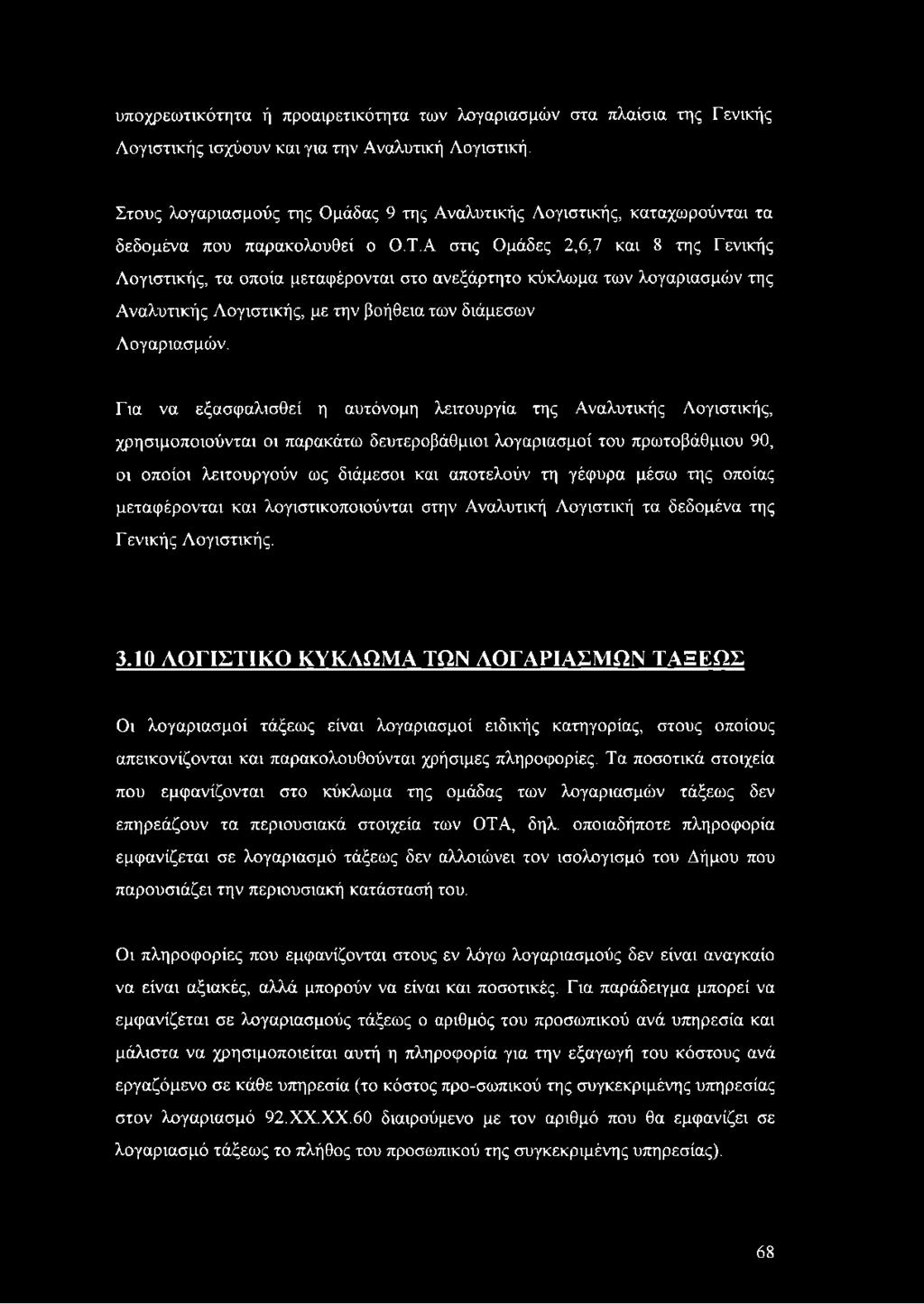 Α στις Ομάδες 2,6,7 και 8 της Γενικής Λογιστικής, τα οποία μεταφέρονται στο ανεξάρτητο κύκλωμα των λογαριασμών της Αναλυτικής Λογιστικής, με την βοήθεια των διάμεσων Λογαριασμών.