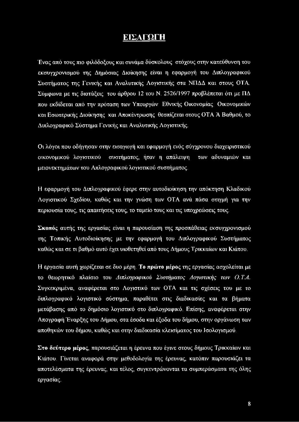 2526/1997 προβλέπεται ότι με ΠΔ που εκδίδεται από την πρόταση των Υπουργών Εθνικής Οικονομίας Οικονομικών και Εσωτερικής Διοίκησης και Αποκέντρωσης θεσπίζεται στους OTA Ά Βαθμού, το Διπλογραφικό
