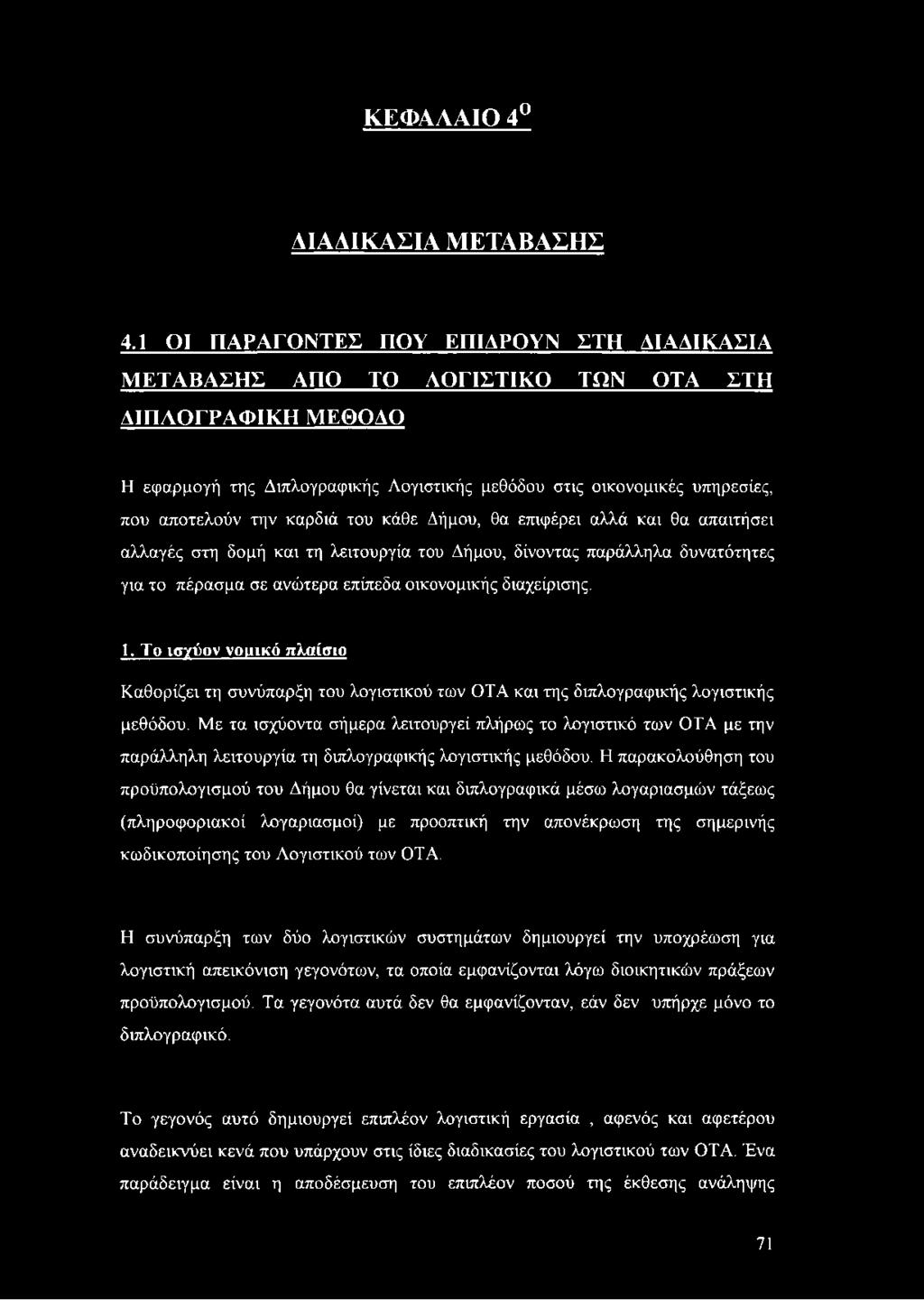 καρδιά του κάθε Δήμου, θα επιφέρει αλλά και θα απαιτήσει αλλαγές στη δομή και τη λειτουργία του Δήμου, δίνοντας παράλληλα δυνατότητες για το πέρασμα σε ανώτερα επίπεδα οικονομικής διαχείρισης. 1.