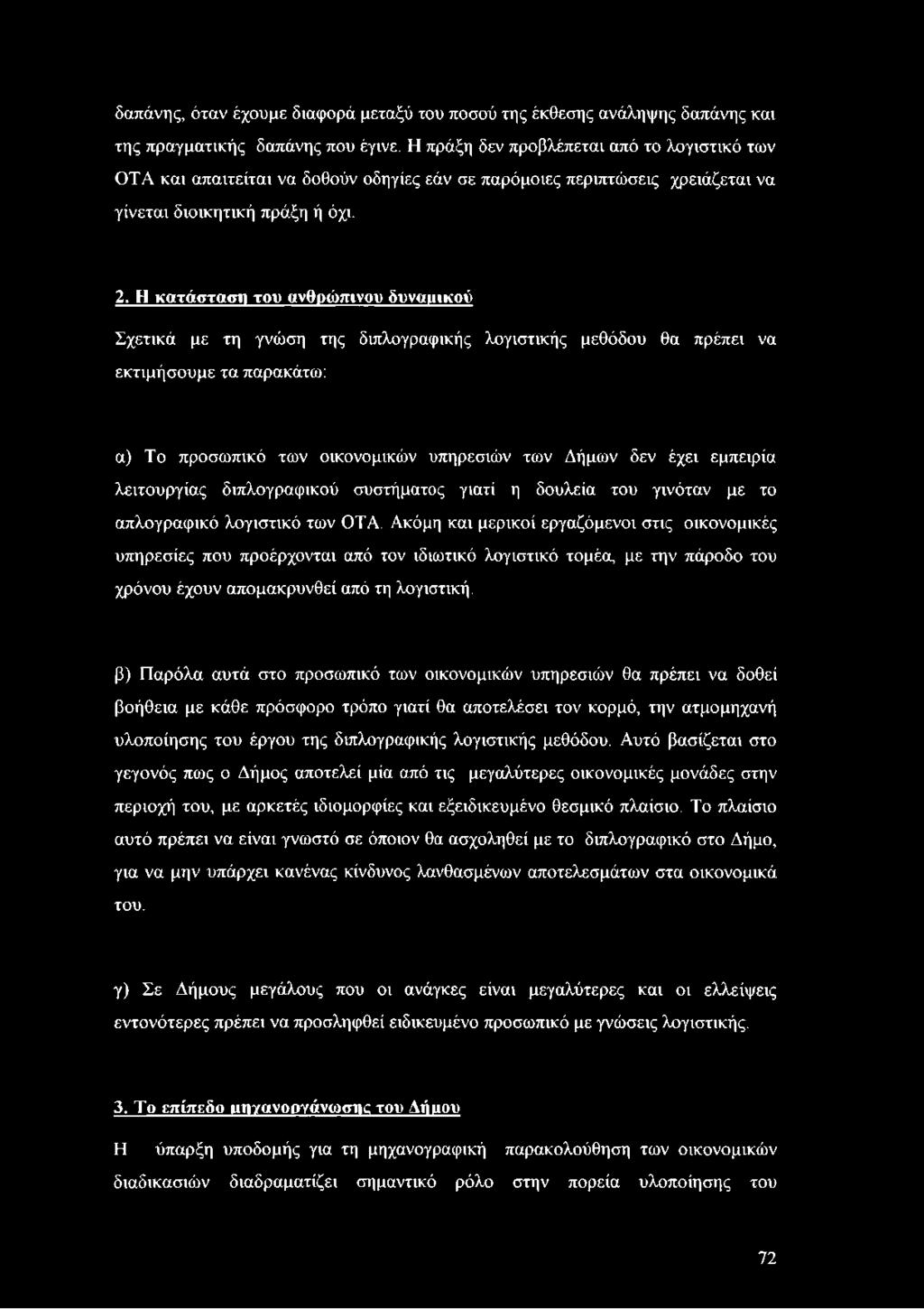 Η κατάσταση του ανθρώπινου δυναμικού Σχετικά με τη γνώση της διπλογραφικής λογιστικής μεθόδου θα πρέπει να εκτιμήσουμε τα παρακάτω: α) Το προσωπικό των οικονομικών υπηρεσιών των Δήμων δεν έχει